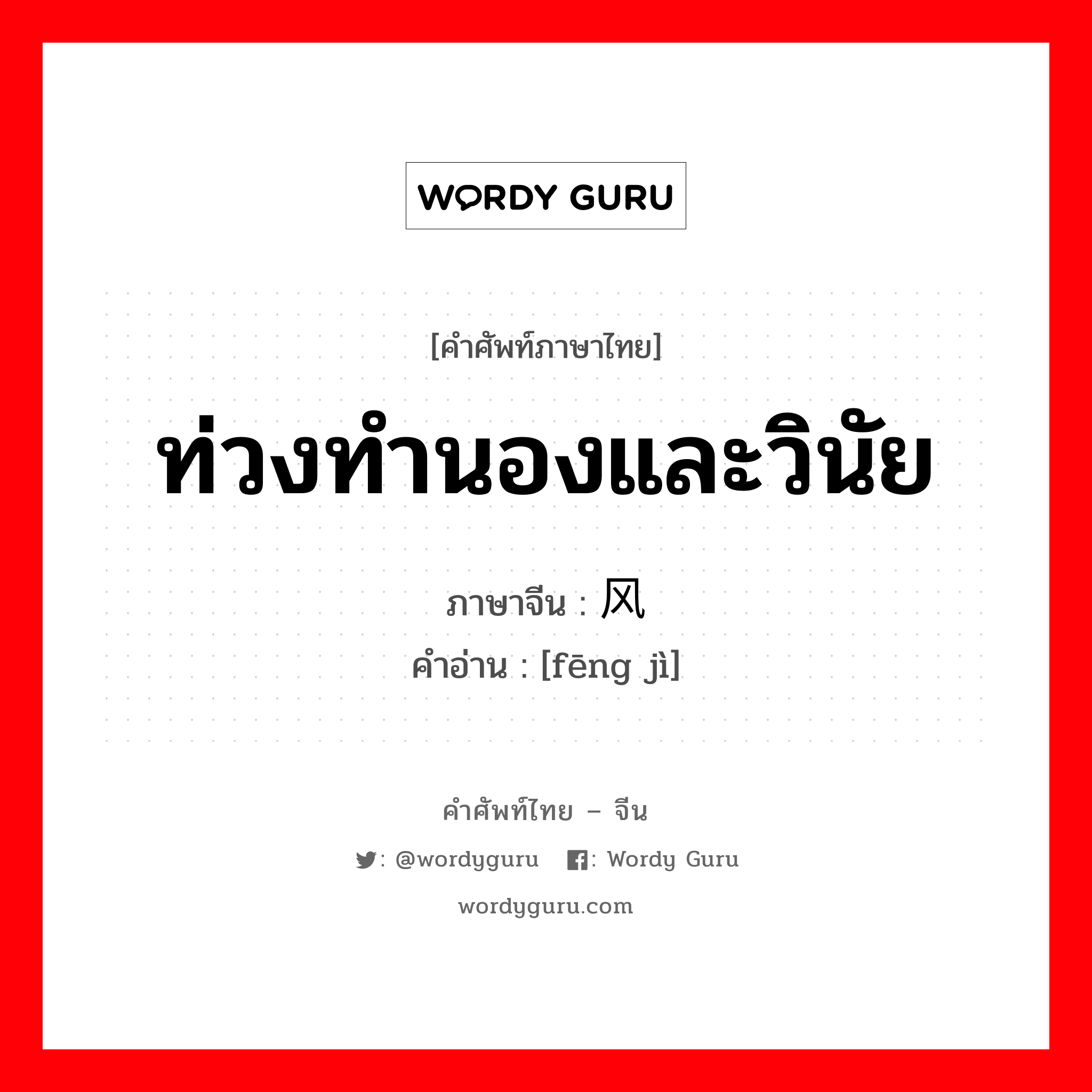 ท่วงทำนองและวินัย ภาษาจีนคืออะไร, คำศัพท์ภาษาไทย - จีน ท่วงทำนองและวินัย ภาษาจีน 风纪 คำอ่าน [fēng jì]