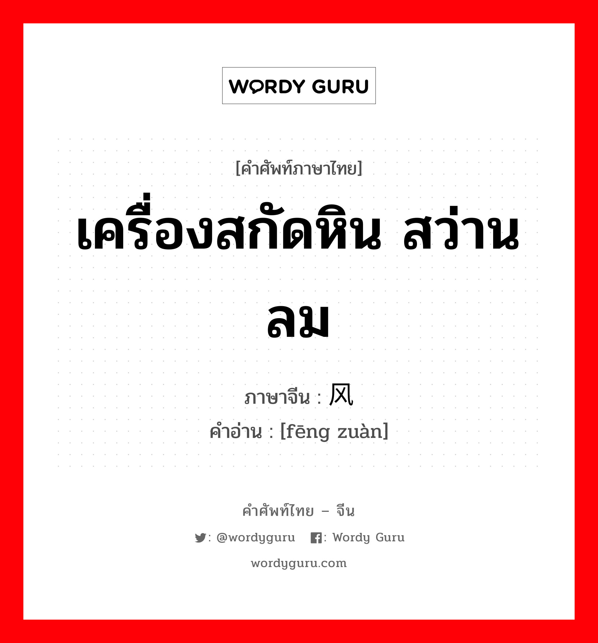 เครื่องสกัดหิน สว่านลม ภาษาจีนคืออะไร, คำศัพท์ภาษาไทย - จีน เครื่องสกัดหิน สว่านลม ภาษาจีน 风钻 คำอ่าน [fēng zuàn]