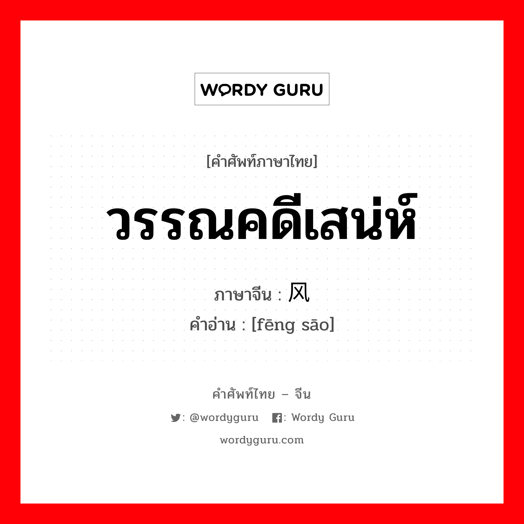 วรรณคดีเสน่ห์ ภาษาจีนคืออะไร, คำศัพท์ภาษาไทย - จีน วรรณคดีเสน่ห์ ภาษาจีน 风骚 คำอ่าน [fēng sāo]