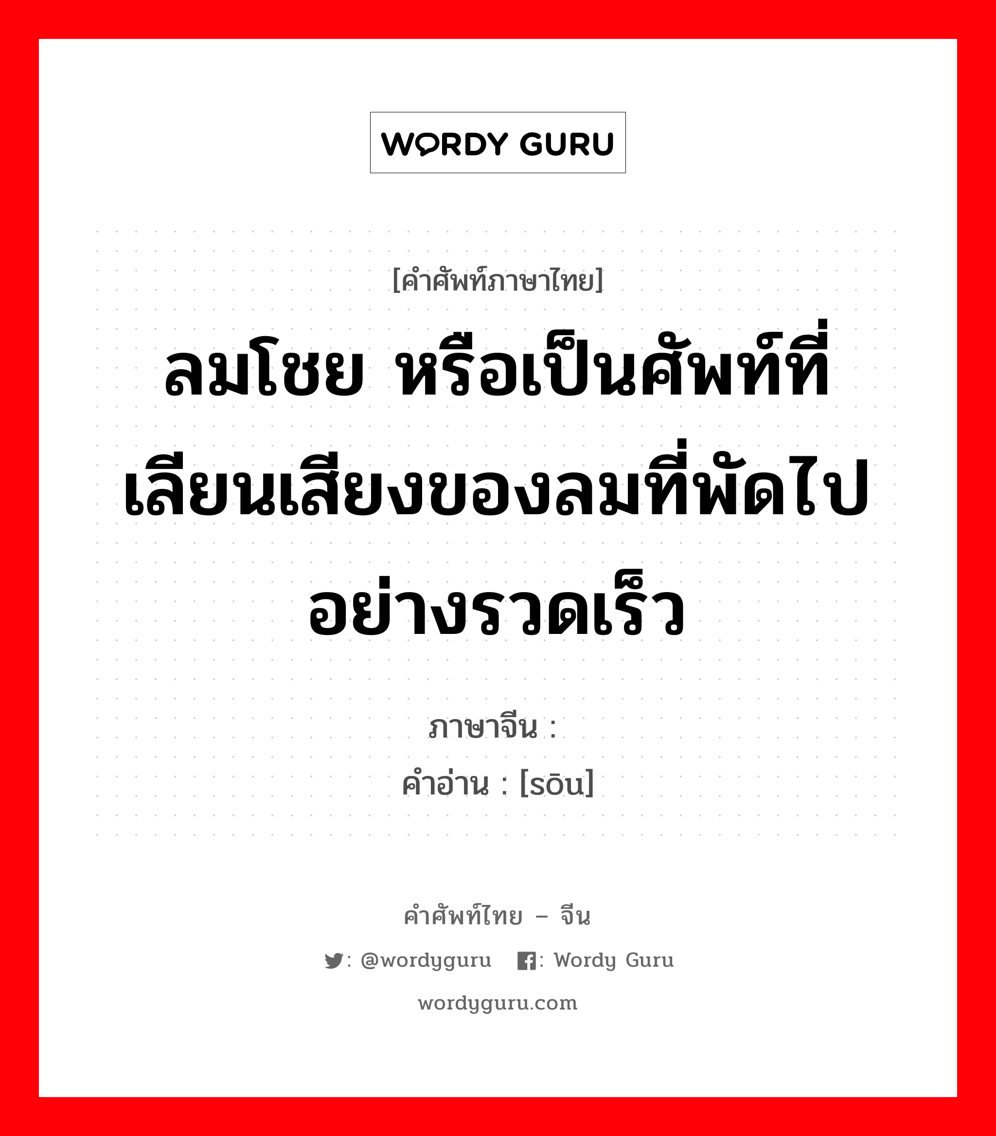 ลมโชย หรือเป็นศัพท์ที่เลียนเสียงของลมที่พัดไปอย่างรวดเร็ว ภาษาจีนคืออะไร, คำศัพท์ภาษาไทย - จีน ลมโชย หรือเป็นศัพท์ที่เลียนเสียงของลมที่พัดไปอย่างรวดเร็ว ภาษาจีน 飕 คำอ่าน [sōu]