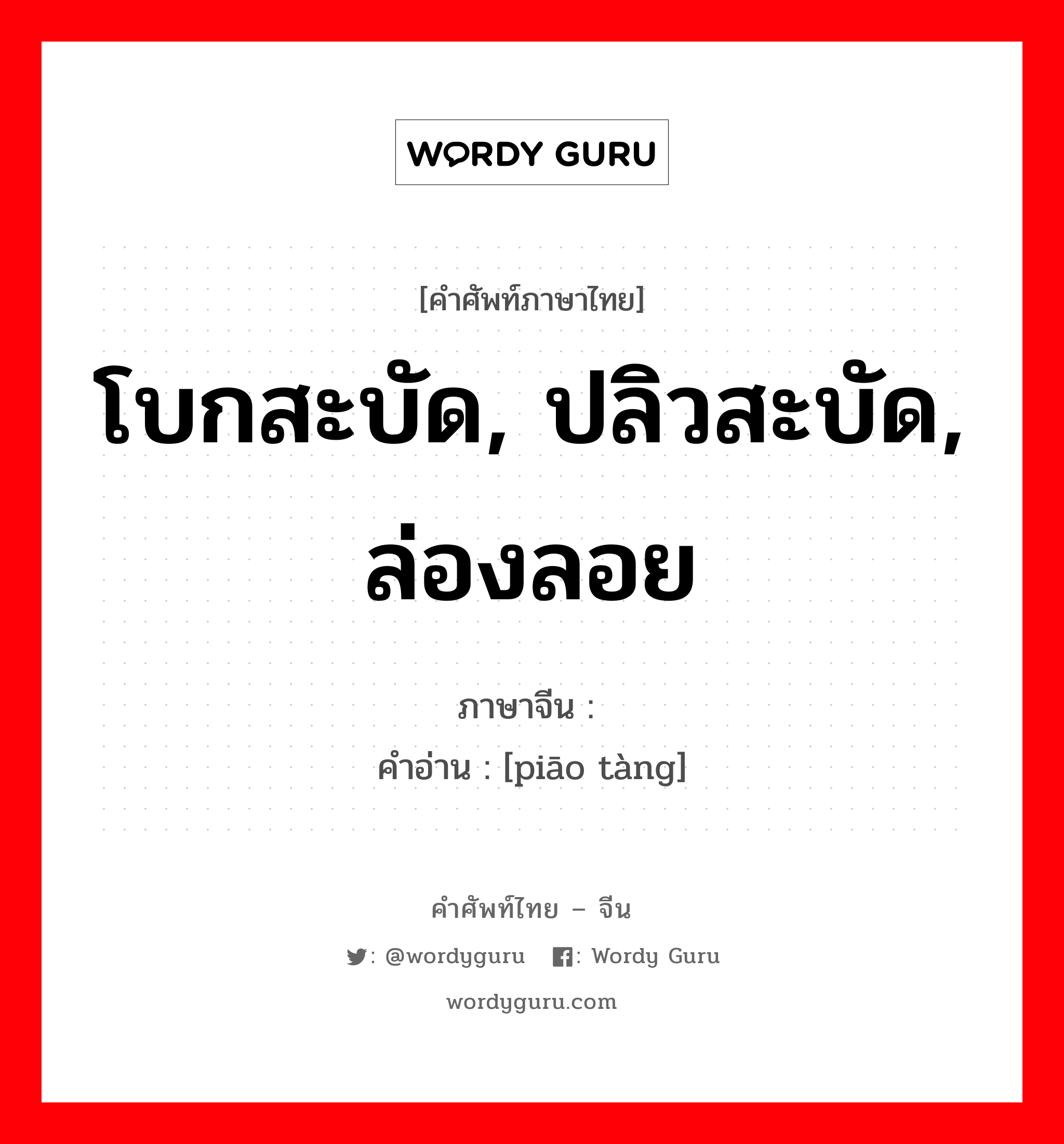 โบกสะบัด, ปลิวสะบัด, ล่องลอย ภาษาจีนคืออะไร, คำศัพท์ภาษาไทย - จีน โบกสะบัด, ปลิวสะบัด, ล่องลอย ภาษาจีน 飘荡 คำอ่าน [piāo tàng]