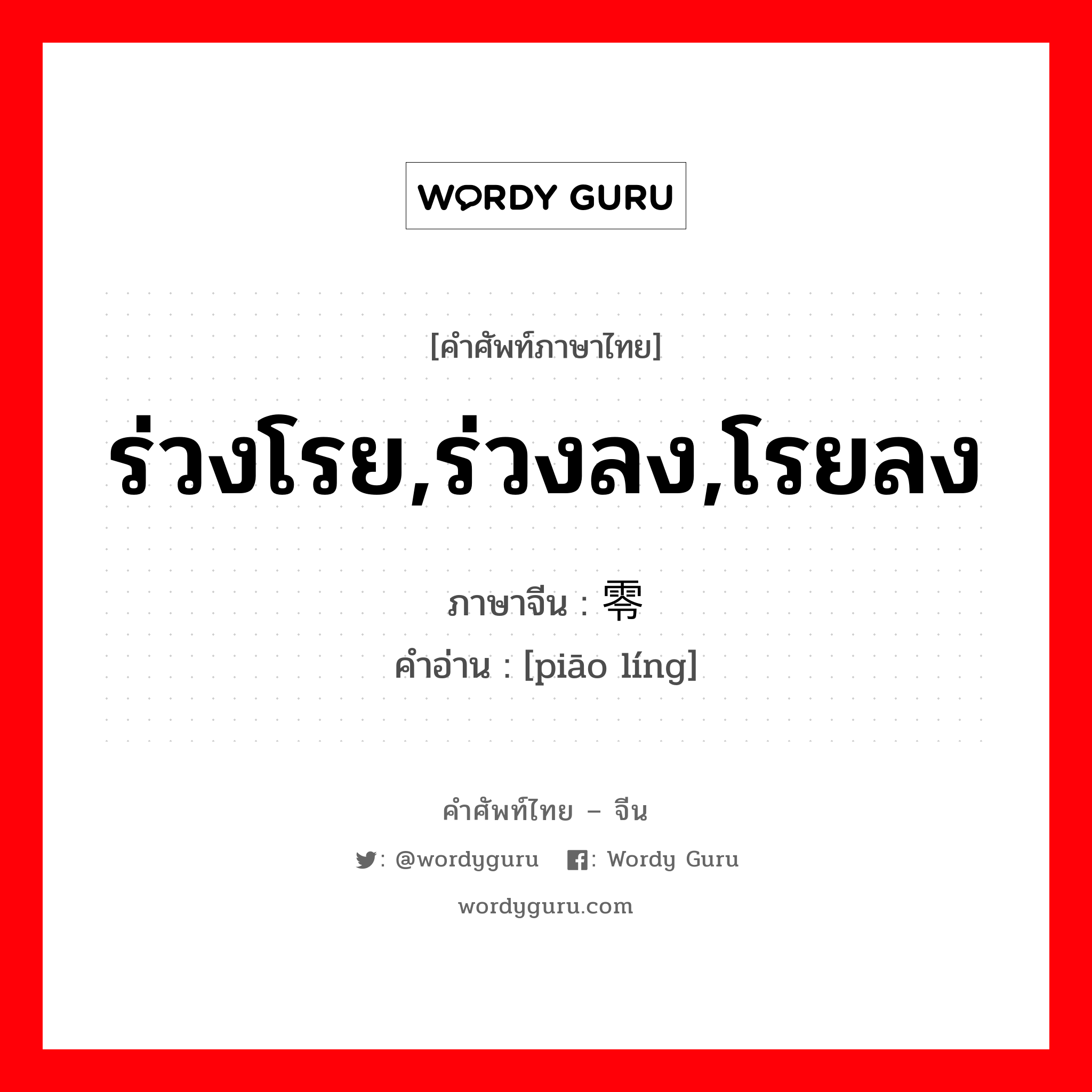 ร่วงโรย,ร่วงลง,โรยลง ภาษาจีนคืออะไร, คำศัพท์ภาษาไทย - จีน ร่วงโรย,ร่วงลง,โรยลง ภาษาจีน 飘零 คำอ่าน [piāo líng]