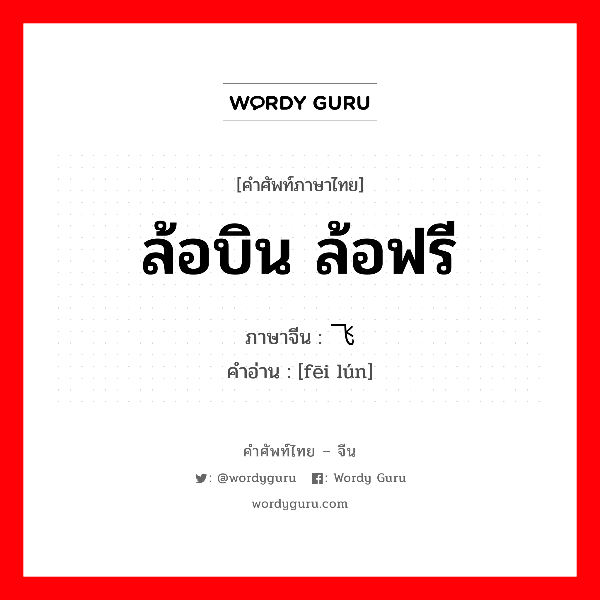 飞轮 ภาษาไทย?, คำศัพท์ภาษาไทย - จีน 飞轮 ภาษาจีน ล้อบิน ล้อฟรี คำอ่าน [fēi lún]