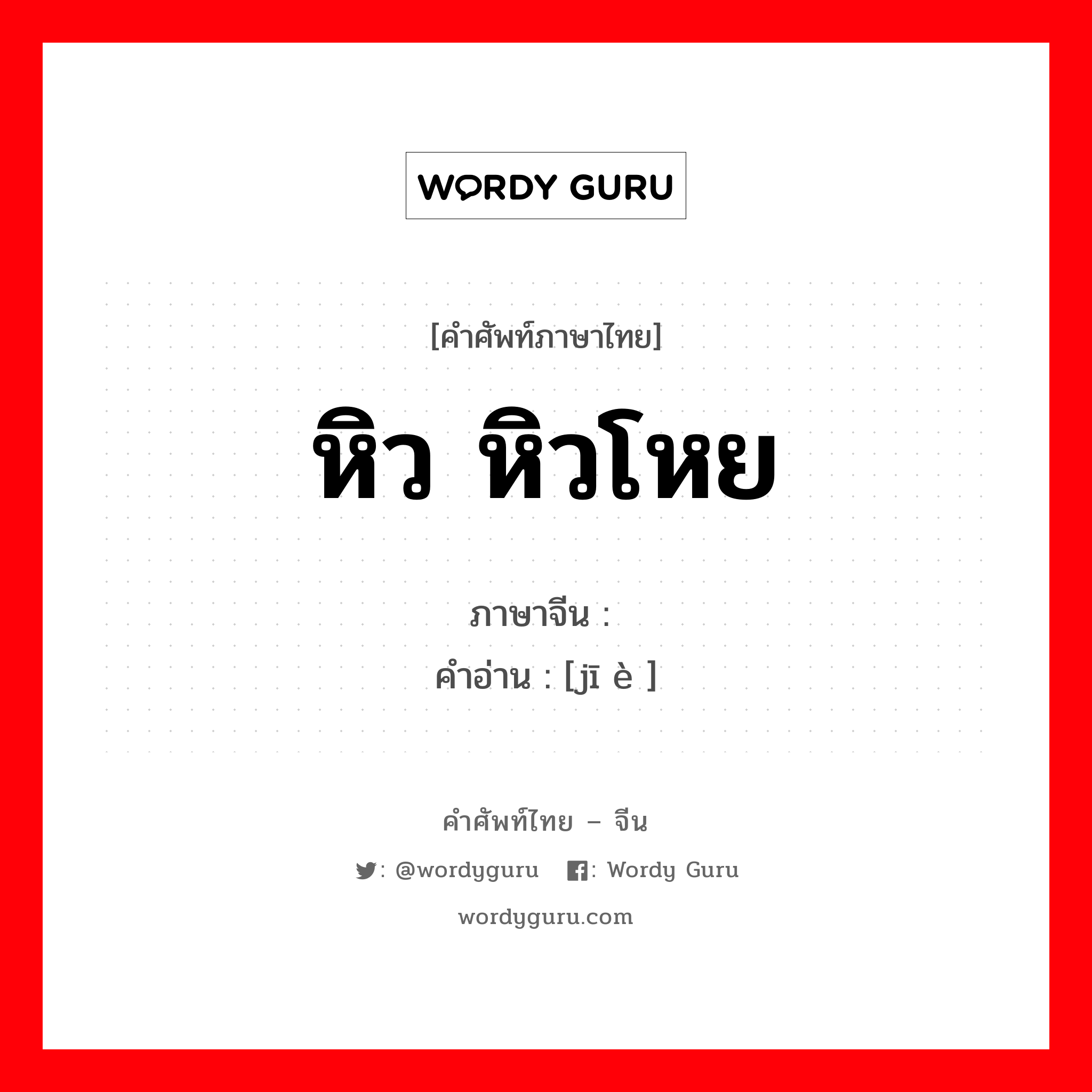 หิว หิวโหย ภาษาจีนคืออะไร, คำศัพท์ภาษาไทย - จีน หิว หิวโหย ภาษาจีน 饥饿 คำอ่าน [jī è ]