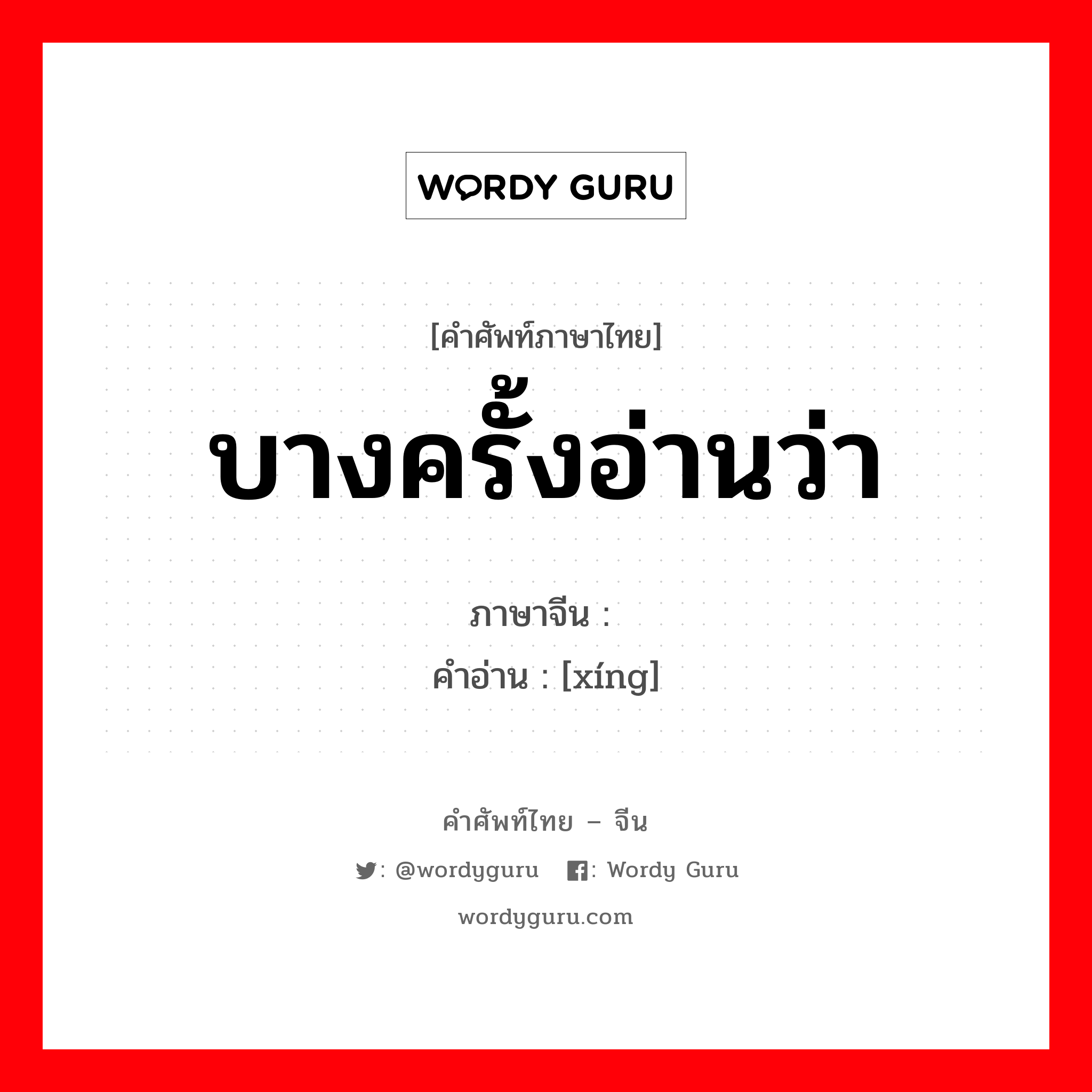 บางครั้งอ่านว่า ภาษาจีนคืออะไร, คำศัพท์ภาษาไทย - จีน บางครั้งอ่านว่า ภาษาจีน 饧 คำอ่าน [xíng]