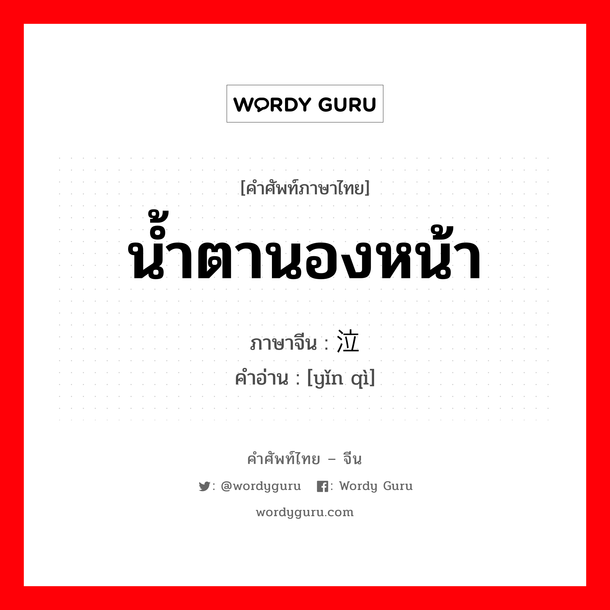 น้ำตานองหน้า ภาษาจีนคืออะไร, คำศัพท์ภาษาไทย - จีน น้ำตานองหน้า ภาษาจีน 饮泣 คำอ่าน [yǐn qì]