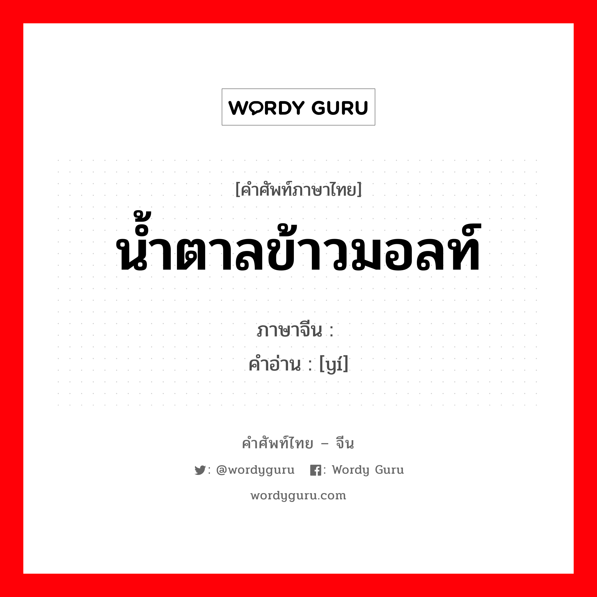 น้ำตาลข้าวมอลท์ ภาษาจีนคืออะไร, คำศัพท์ภาษาไทย - จีน น้ำตาลข้าวมอลท์ ภาษาจีน 饴 คำอ่าน [yí]