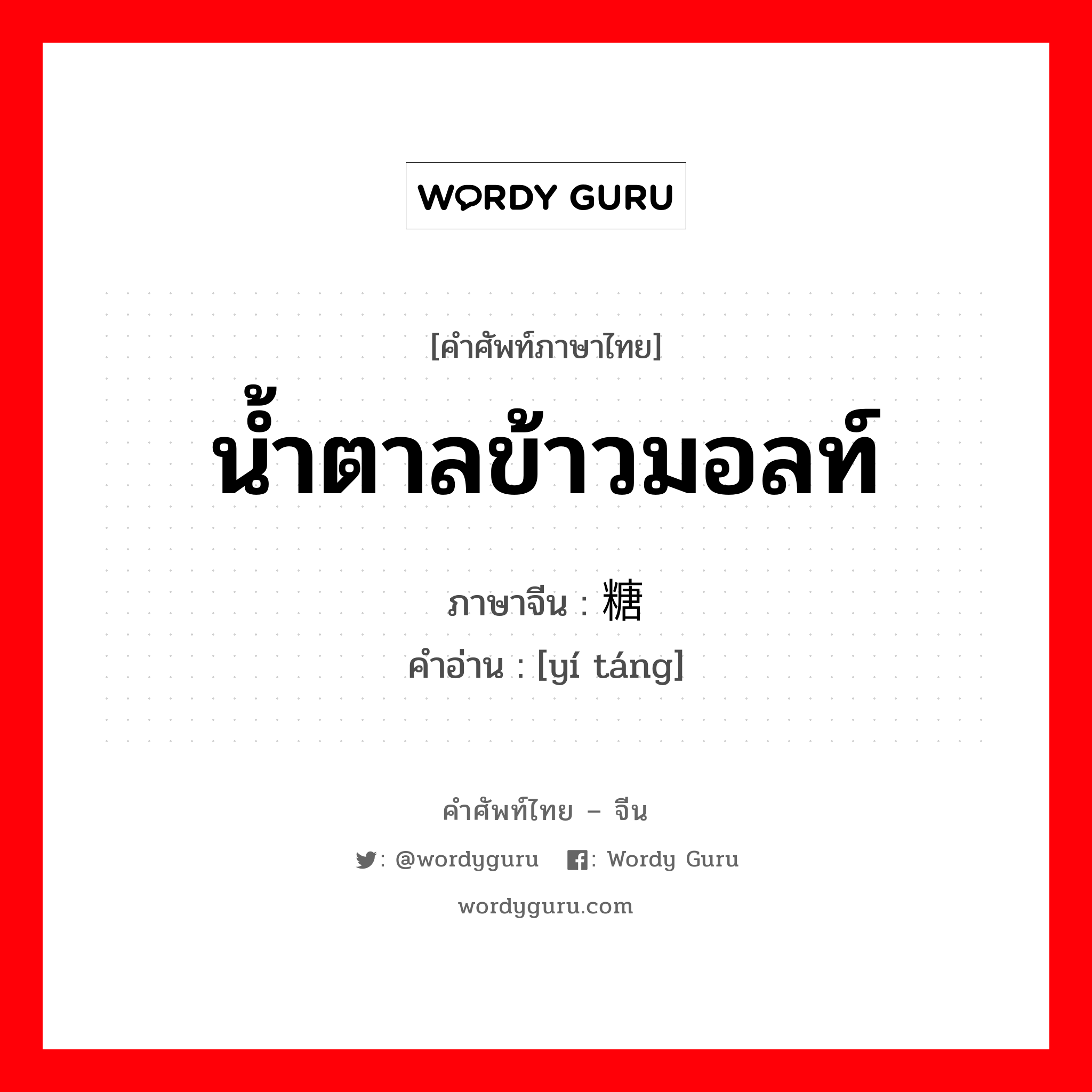 น้ำตาลข้าวมอลท์ ภาษาจีนคืออะไร, คำศัพท์ภาษาไทย - จีน น้ำตาลข้าวมอลท์ ภาษาจีน 饴糖 คำอ่าน [yí táng]