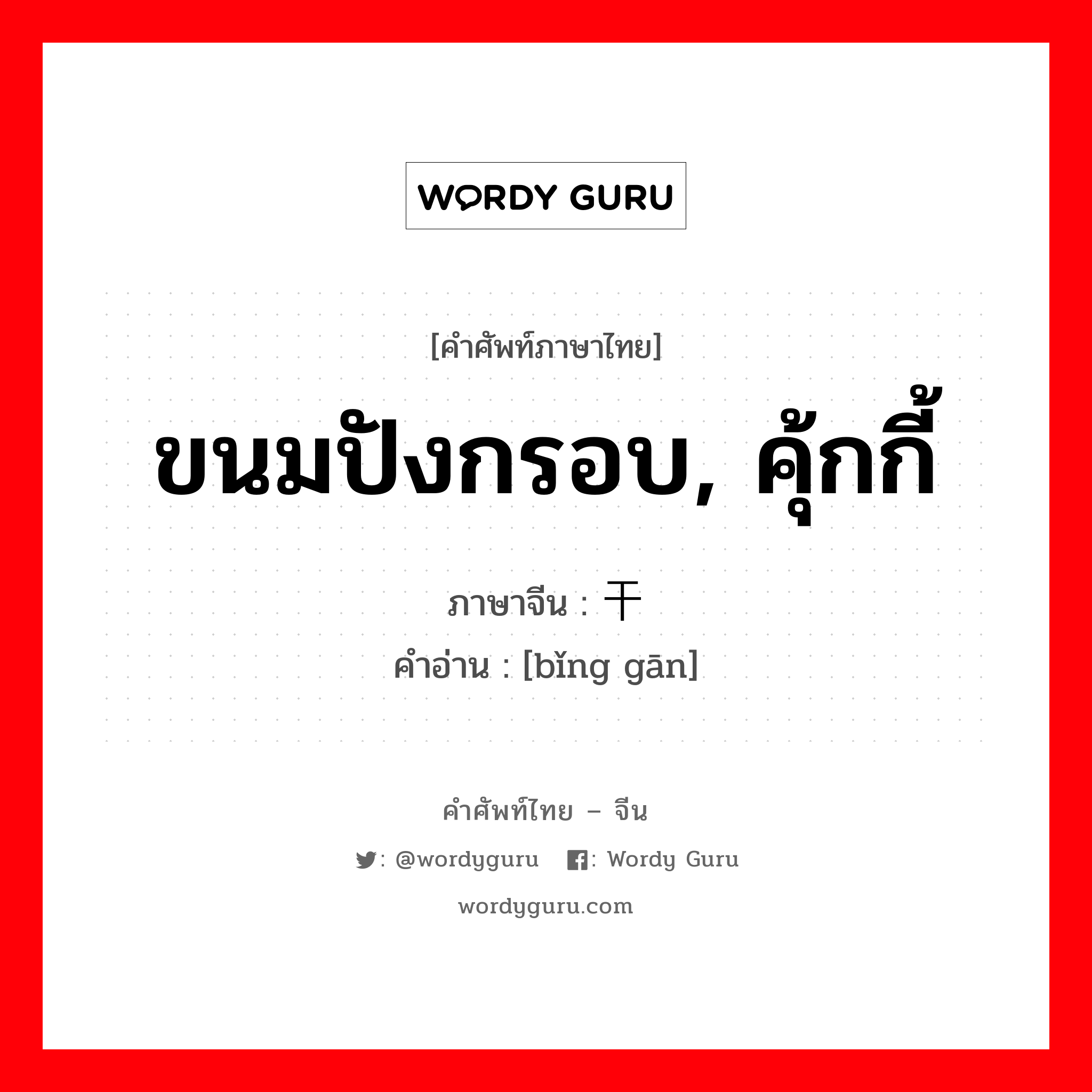 ขนมปังกรอบ, คุ้กกี้ ภาษาจีนคืออะไร, คำศัพท์ภาษาไทย - จีน ขนมปังกรอบ, คุ้กกี้ ภาษาจีน 饼干 คำอ่าน [bǐng gān]