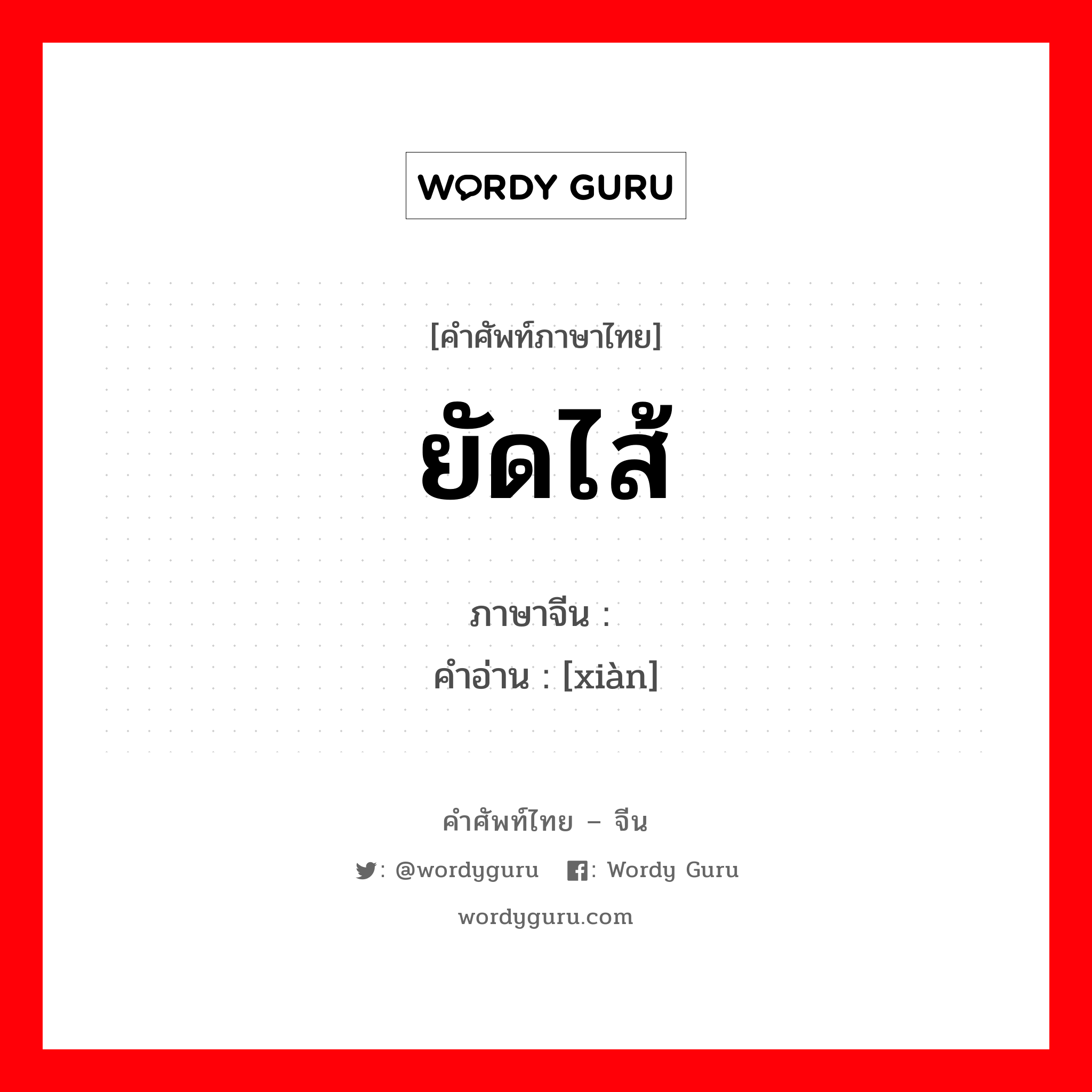 ยัดไส้ ภาษาจีนคืออะไร, คำศัพท์ภาษาไทย - จีน ยัดไส้ ภาษาจีน 馅 คำอ่าน [xiàn]