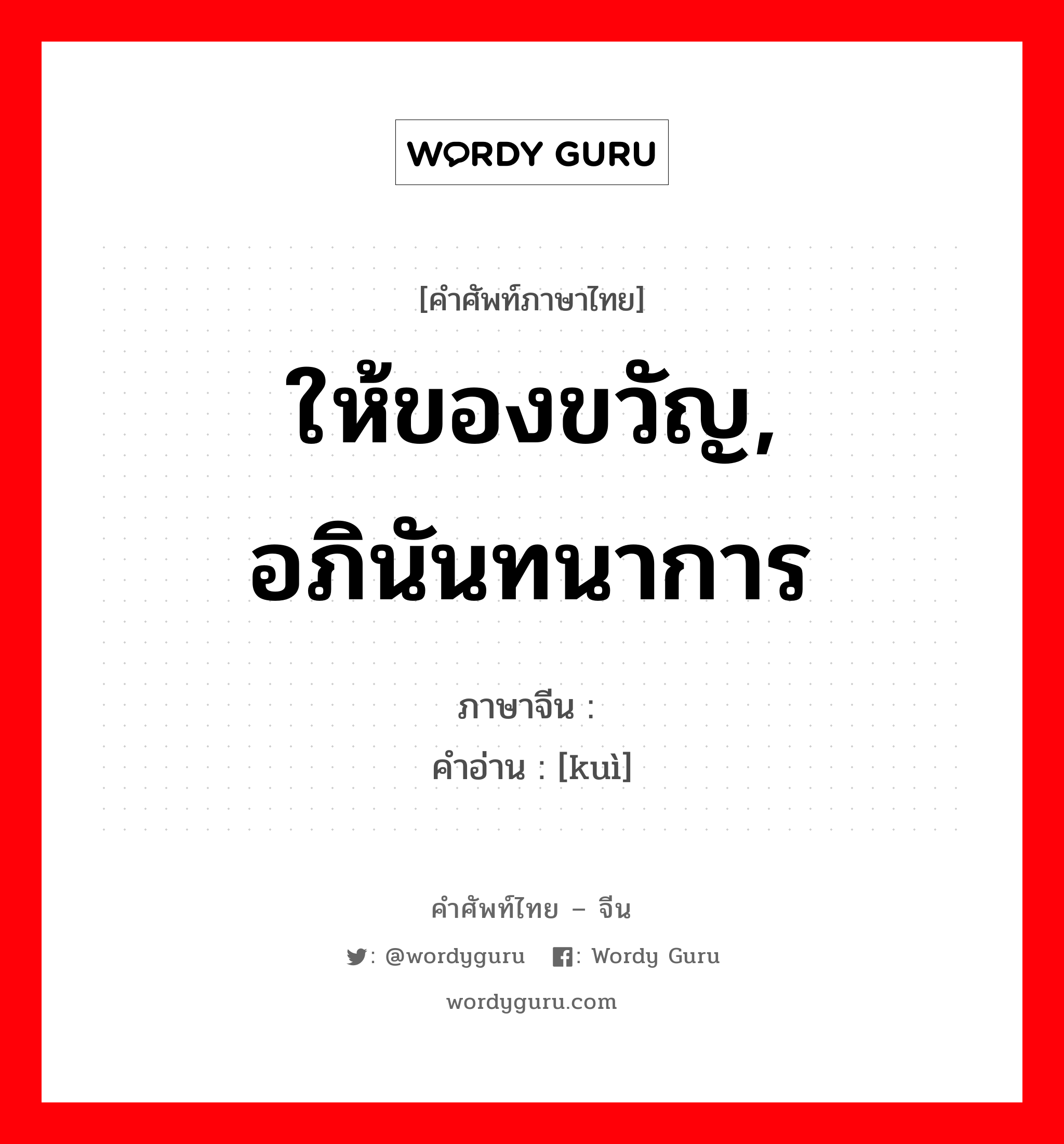 ให้ของขวัญ, อภินันทนาการ ภาษาจีนคืออะไร, คำศัพท์ภาษาไทย - จีน ให้ของขวัญ, อภินันทนาการ ภาษาจีน 馈 คำอ่าน [kuì]