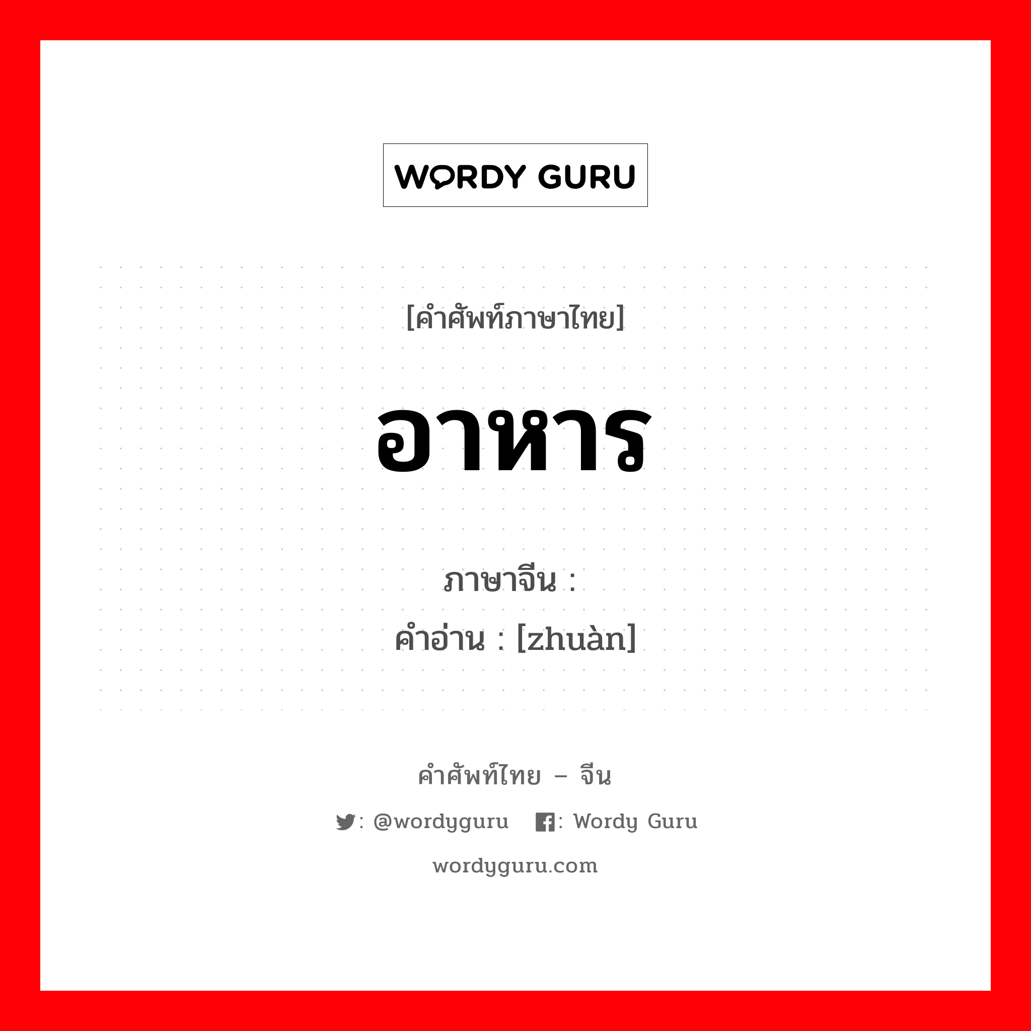 อาหาร ภาษาจีนคืออะไร, คำศัพท์ภาษาไทย - จีน อาหาร ภาษาจีน 馔 คำอ่าน [zhuàn]