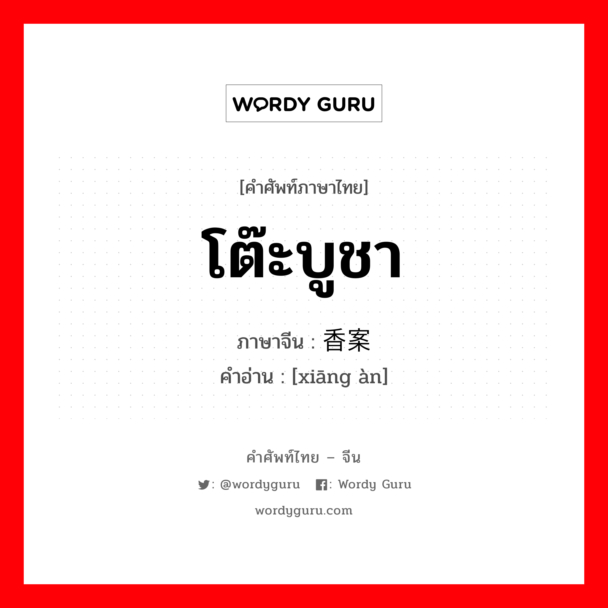 โต๊ะบูชา ภาษาจีนคืออะไร, คำศัพท์ภาษาไทย - จีน โต๊ะบูชา ภาษาจีน 香案 คำอ่าน [xiāng àn]