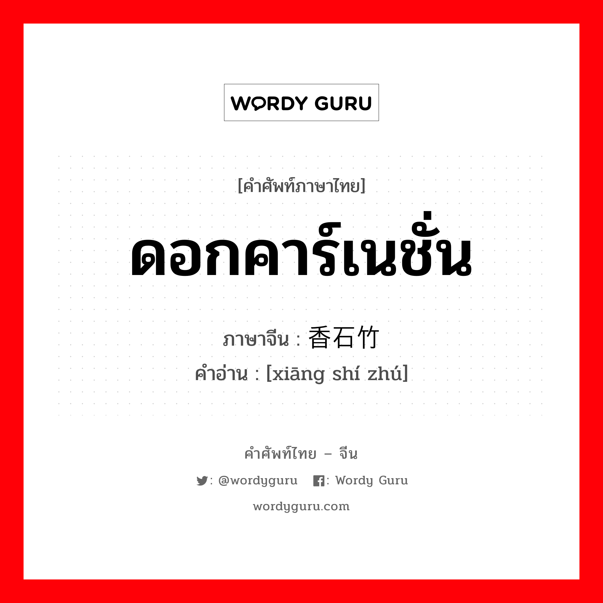 ดอกคาร์เนชั่น ภาษาจีนคืออะไร, คำศัพท์ภาษาไทย - จีน ดอกคาร์เนชั่น ภาษาจีน 香石竹 คำอ่าน [xiāng shí zhú]