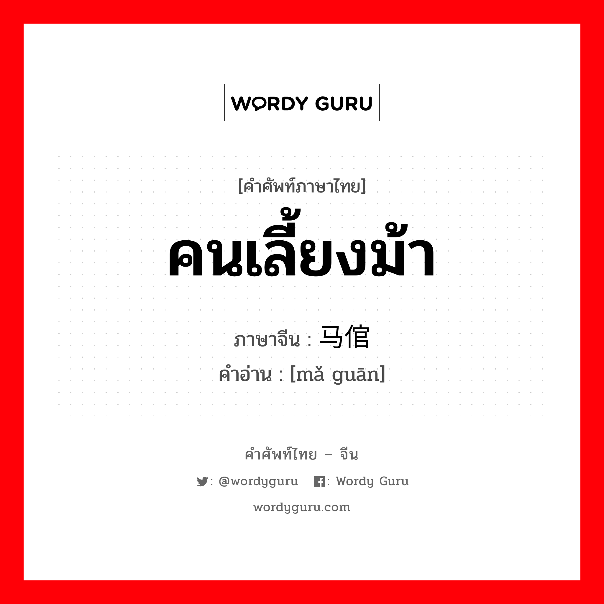 คนเลี้ยงม้า ภาษาจีนคืออะไร, คำศัพท์ภาษาไทย - จีน คนเลี้ยงม้า ภาษาจีน 马倌 คำอ่าน [mǎ guān]