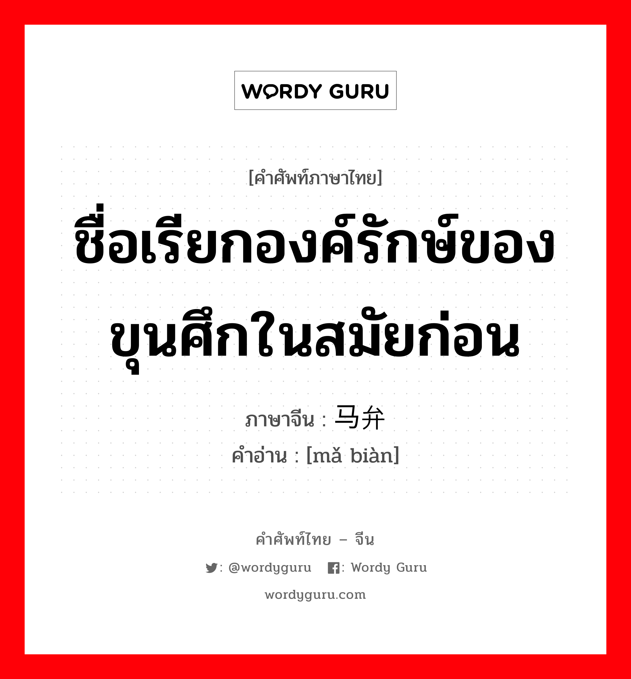 ชื่อเรียกองค์รักษ์ของขุนศึกในสมัยก่อน ภาษาจีนคืออะไร, คำศัพท์ภาษาไทย - จีน ชื่อเรียกองค์รักษ์ของขุนศึกในสมัยก่อน ภาษาจีน 马弁 คำอ่าน [mǎ biàn]