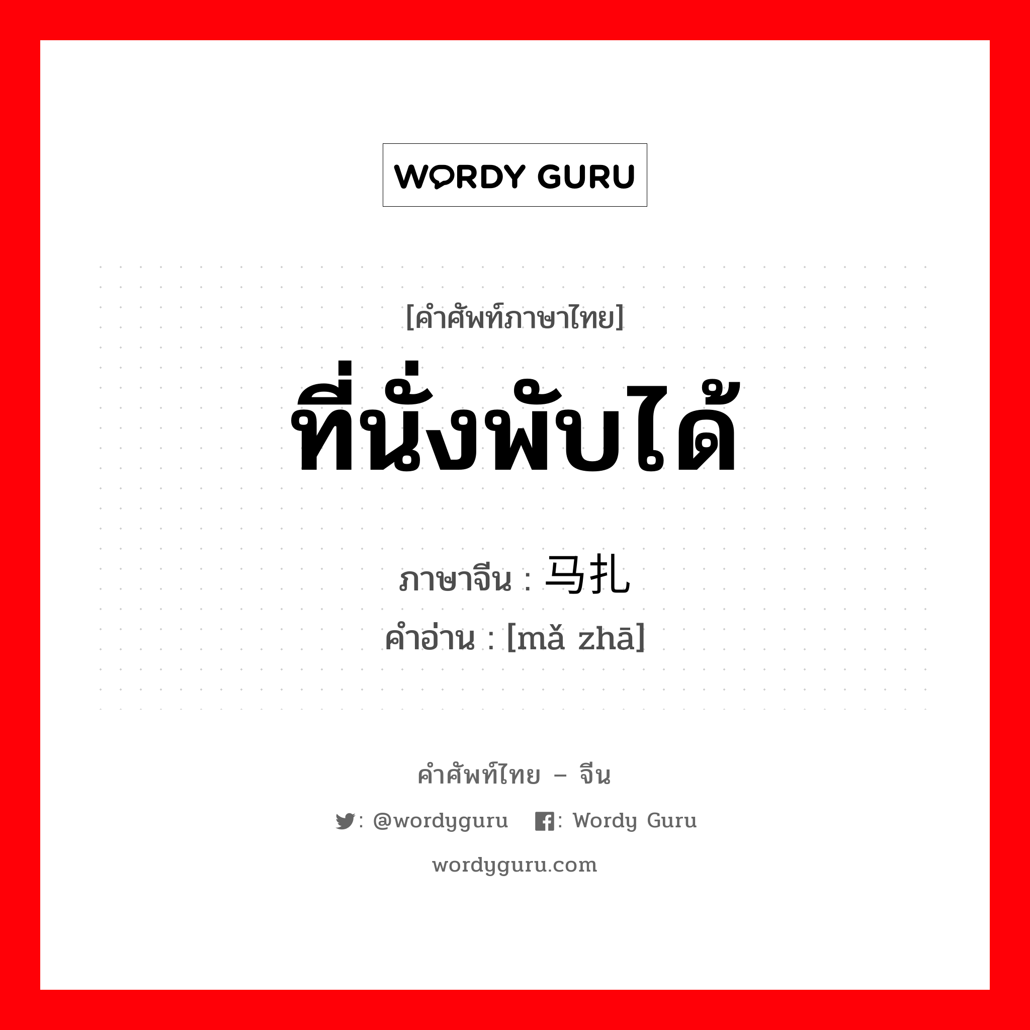 ที่นั่งพับได้ ภาษาจีนคืออะไร, คำศัพท์ภาษาไทย - จีน ที่นั่งพับได้ ภาษาจีน 马扎 คำอ่าน [mǎ zhā]