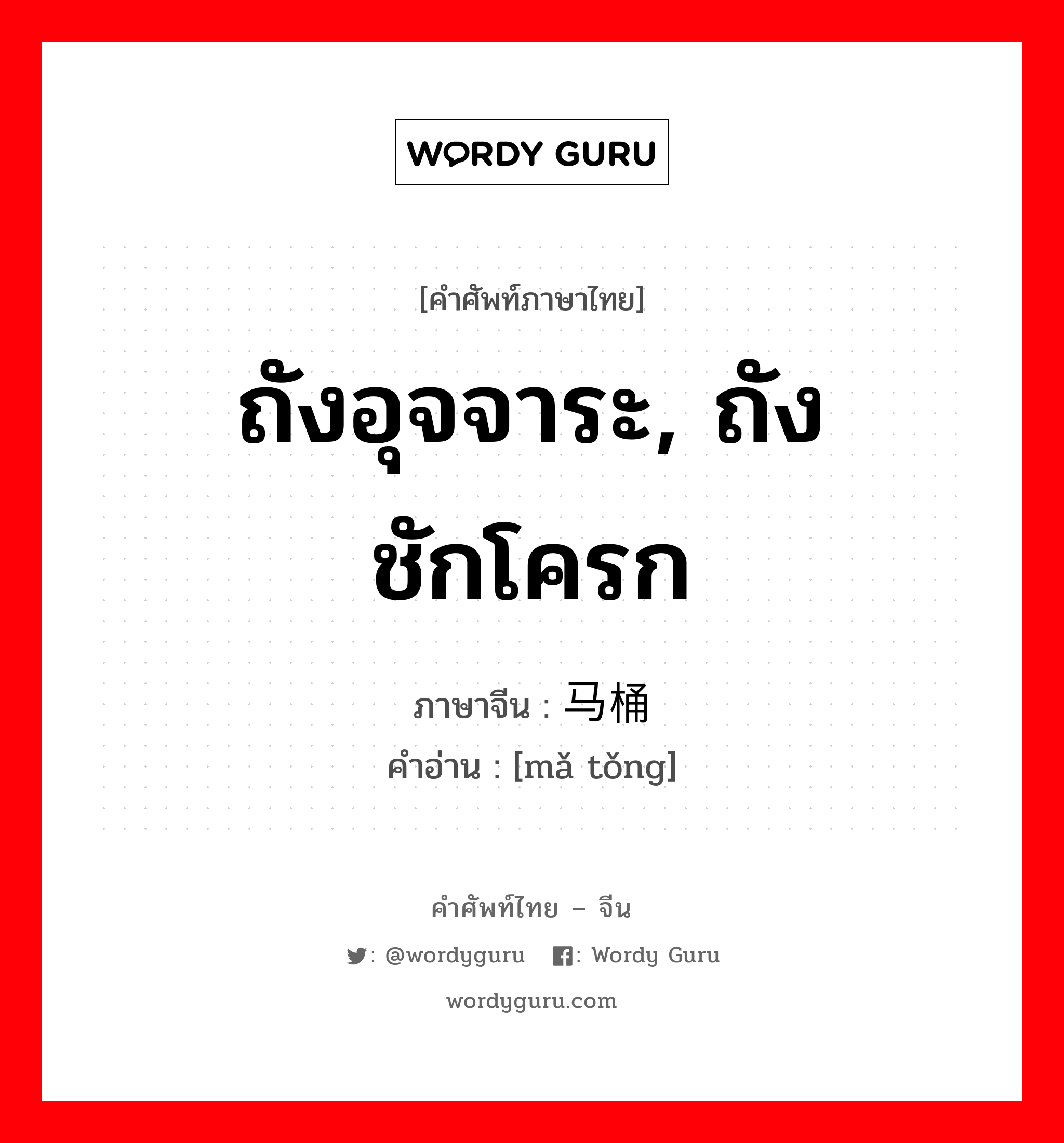 ถังอุจจาระ, ถังชักโครก ภาษาจีนคืออะไร, คำศัพท์ภาษาไทย - จีน ถังอุจจาระ, ถังชักโครก ภาษาจีน 马桶 คำอ่าน [mǎ tǒng]