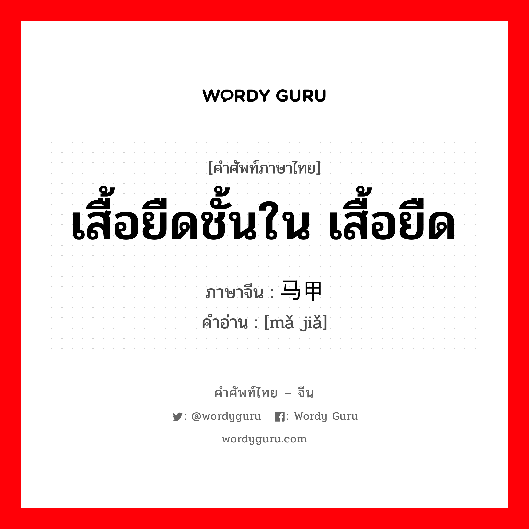 เสื้อยืดชั้นใน เสื้อยืด ภาษาจีนคืออะไร, คำศัพท์ภาษาไทย - จีน เสื้อยืดชั้นใน เสื้อยืด ภาษาจีน 马甲 คำอ่าน [mǎ jiǎ]