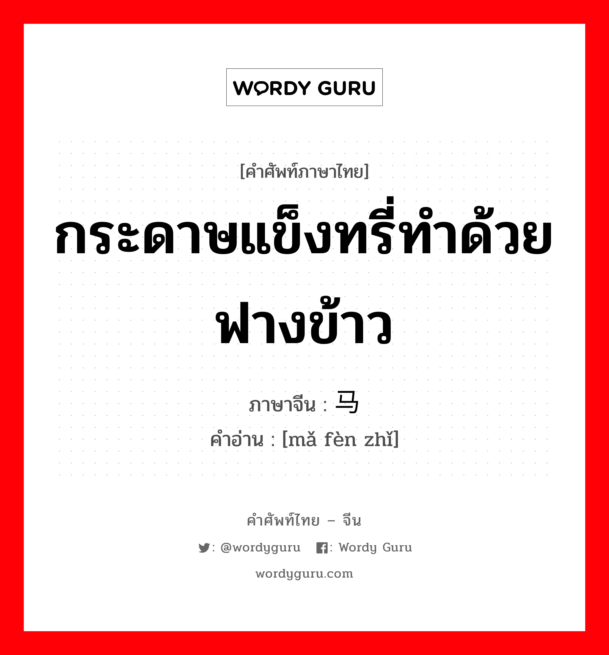 กระดาษแข็งทรี่ทำด้วยฟางข้าว ภาษาจีนคืออะไร, คำศัพท์ภาษาไทย - จีน กระดาษแข็งทรี่ทำด้วยฟางข้าว ภาษาจีน 马粪纸 คำอ่าน [mǎ fèn zhǐ]