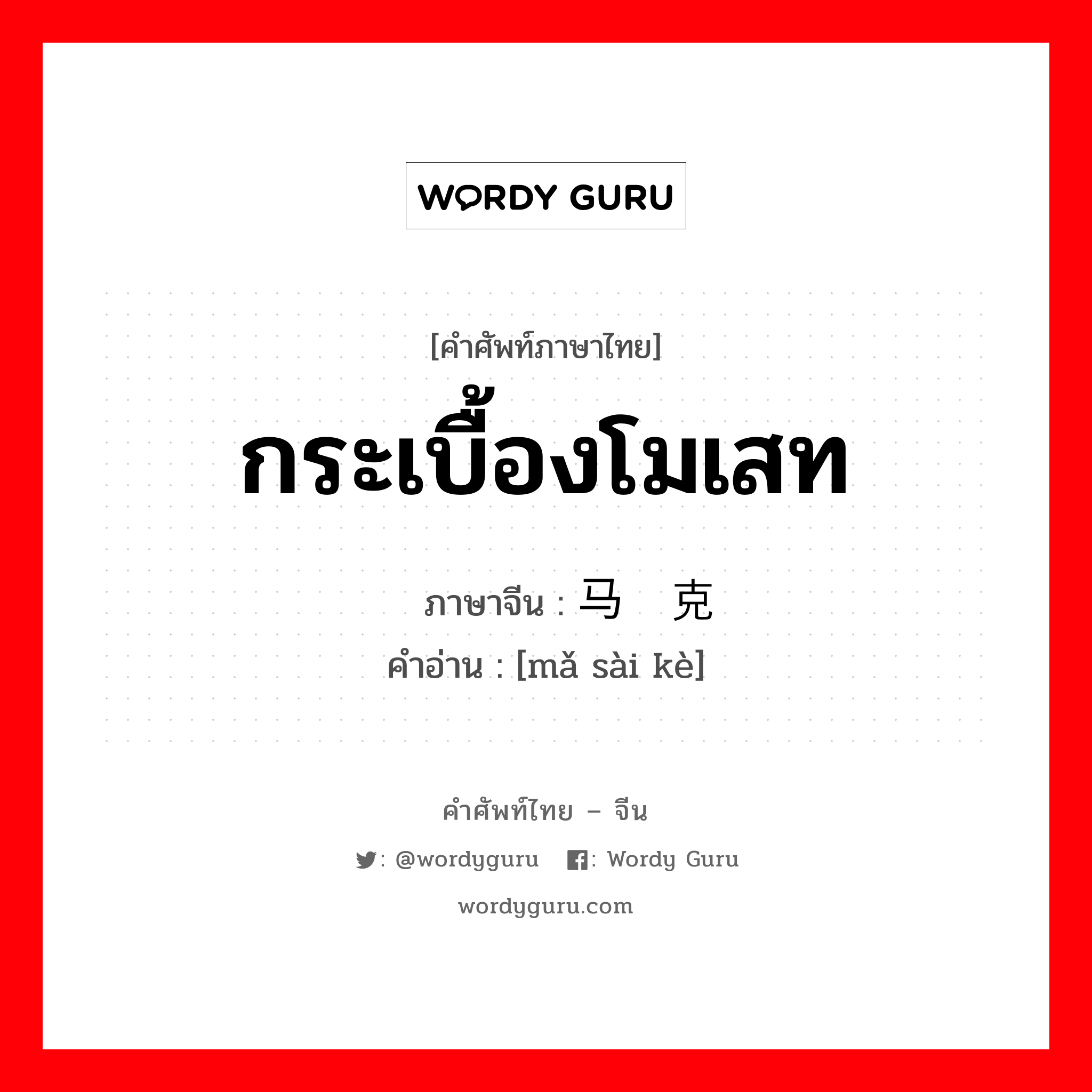 กระเบื้องโมเสท ภาษาจีนคืออะไร, คำศัพท์ภาษาไทย - จีน กระเบื้องโมเสท ภาษาจีน 马赛克 คำอ่าน [mǎ sài kè]