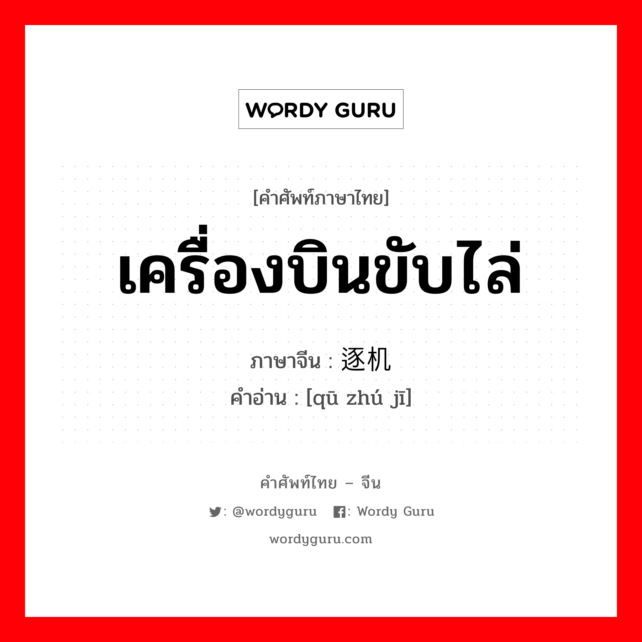 เครื่องบินขับไล่ ภาษาจีนคืออะไร, คำศัพท์ภาษาไทย - จีน เครื่องบินขับไล่ ภาษาจีน 驱逐机 คำอ่าน [qū zhú jī]