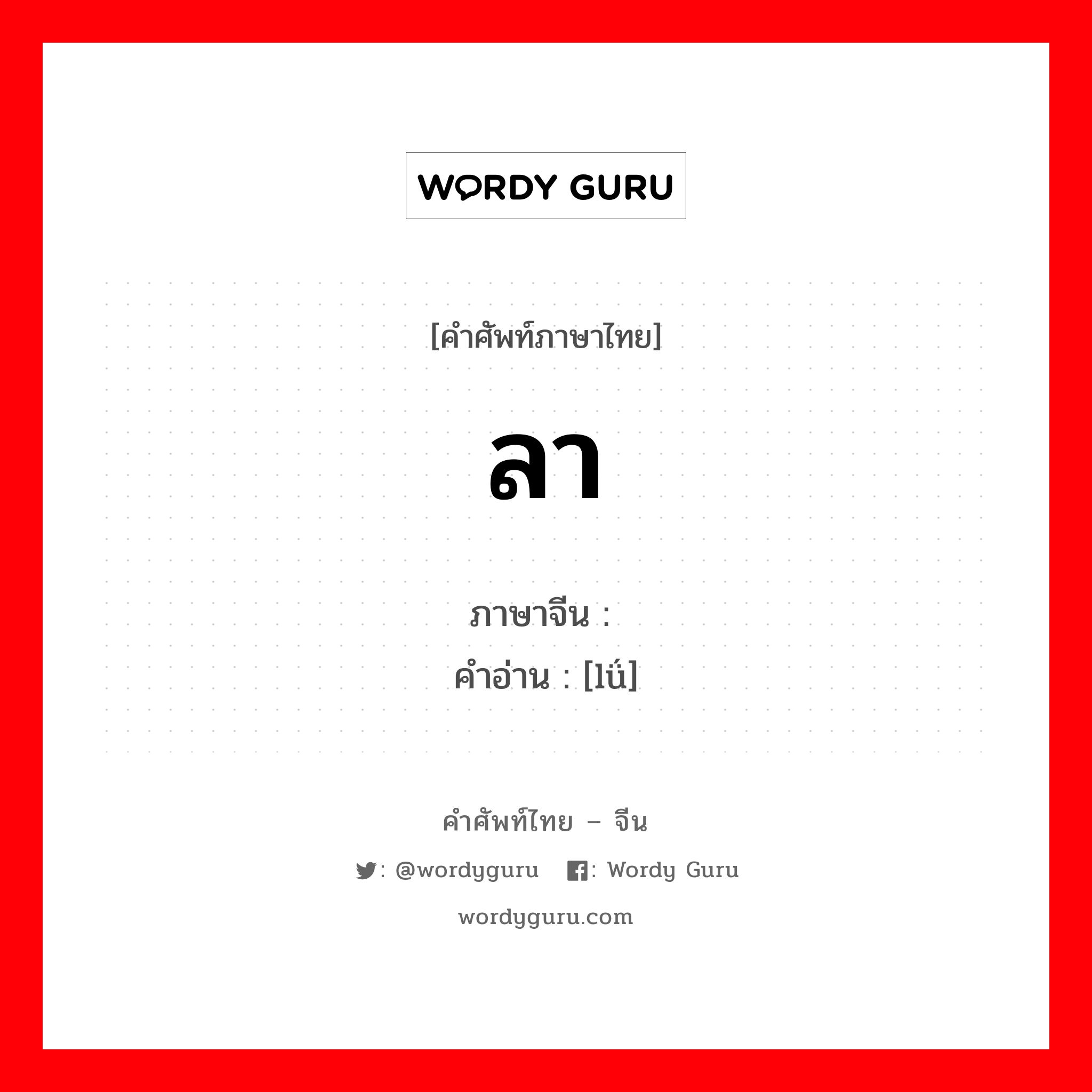 ลา ภาษาจีนคืออะไร, คำศัพท์ภาษาไทย - จีน ลา ภาษาจีน 驴 คำอ่าน [lǘ]