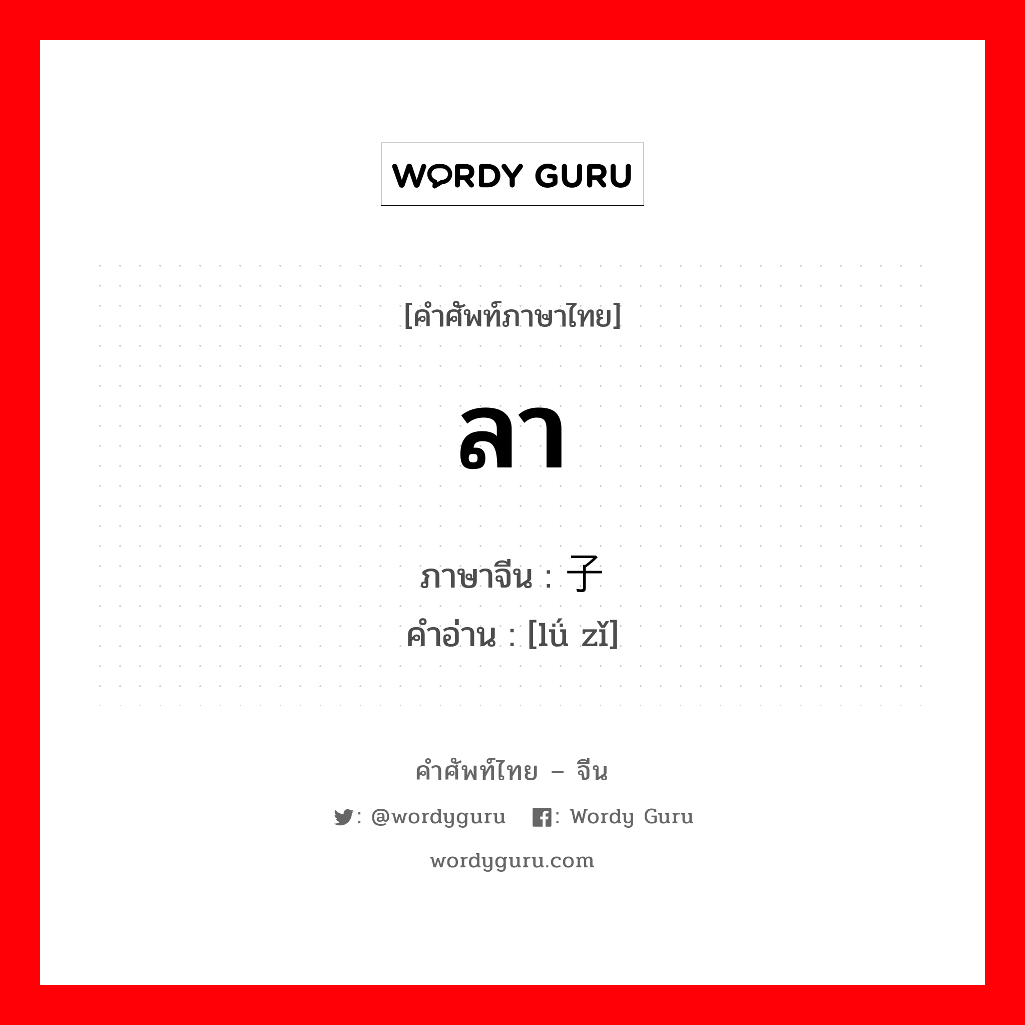 ลา ภาษาจีนคืออะไร, คำศัพท์ภาษาไทย - จีน ลา ภาษาจีน 驴子 คำอ่าน [lǘ zǐ]