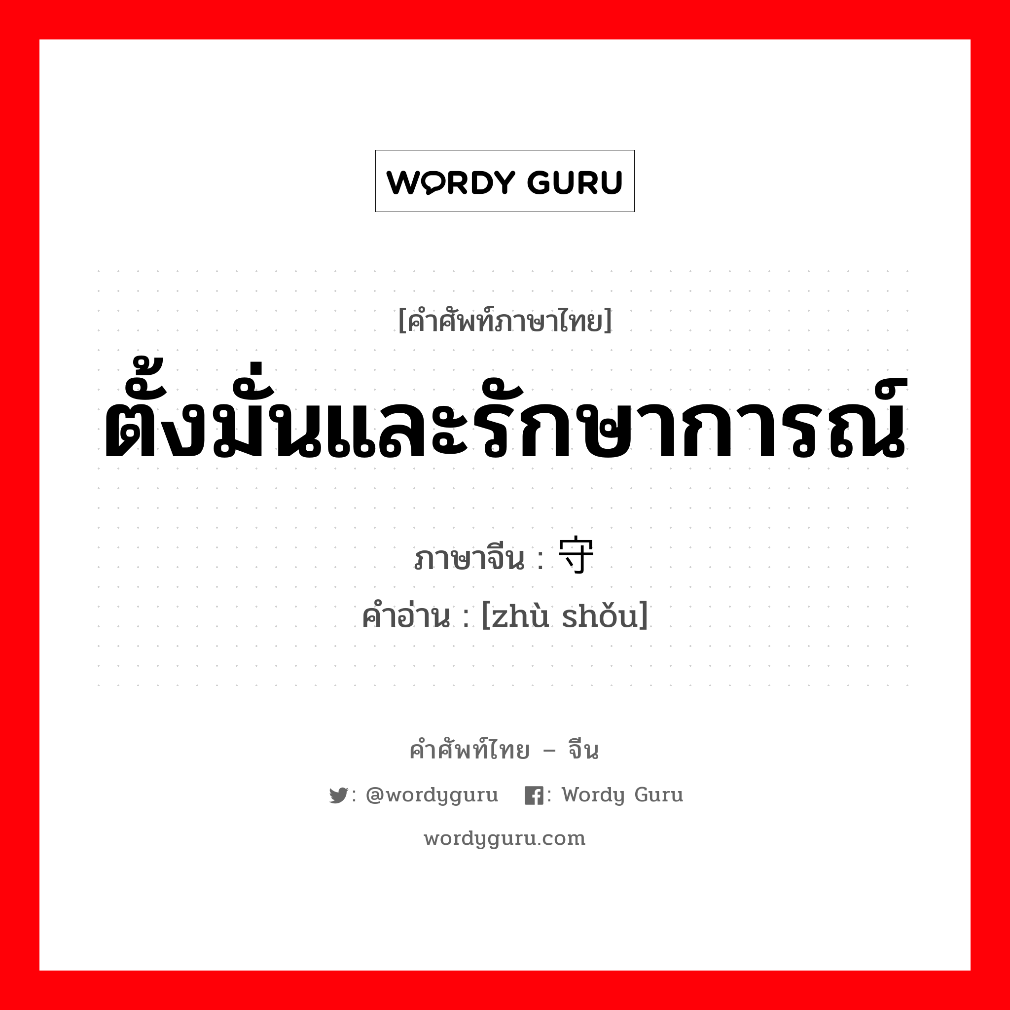 ตั้งมั่นและรักษาการณ์ ภาษาจีนคืออะไร, คำศัพท์ภาษาไทย - จีน ตั้งมั่นและรักษาการณ์ ภาษาจีน 驻守 คำอ่าน [zhù shǒu]