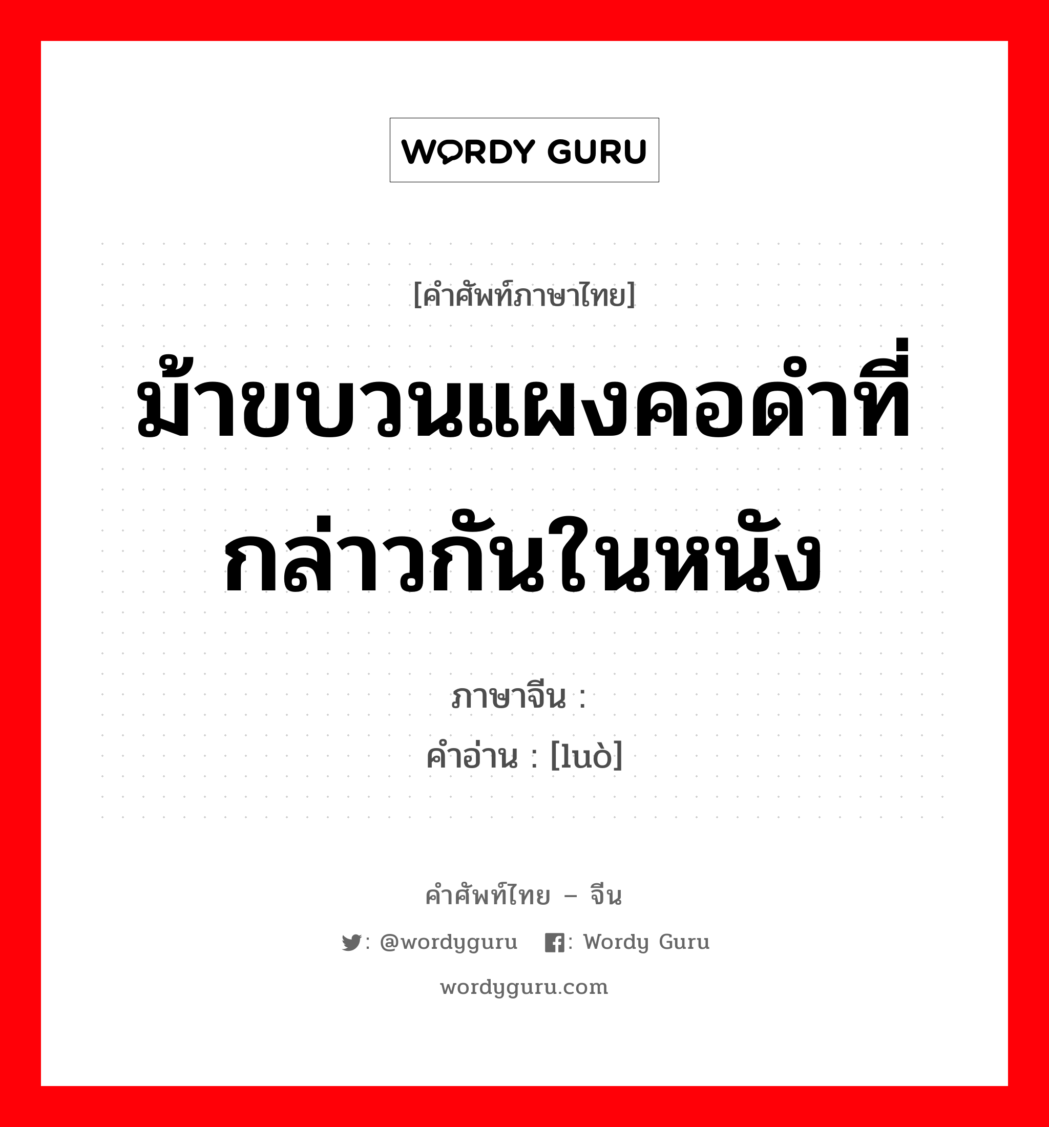 ม้าขบวนแผงคอดำที่กล่าวกันในหนัง ภาษาจีนคืออะไร, คำศัพท์ภาษาไทย - จีน ม้าขบวนแผงคอดำที่กล่าวกันในหนัง ภาษาจีน 骆 คำอ่าน [luò]