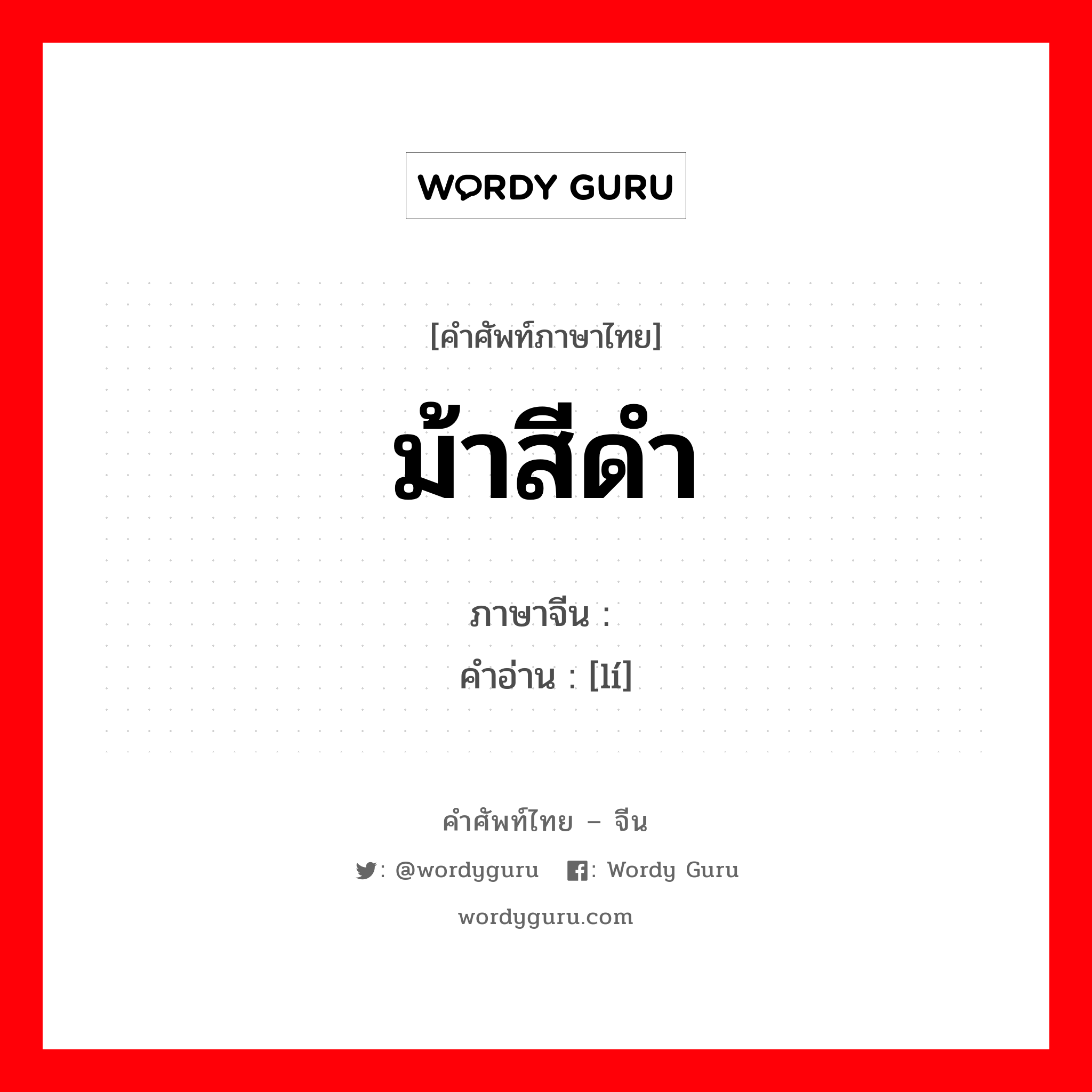 ม้าสีดำ ภาษาจีนคืออะไร, คำศัพท์ภาษาไทย - จีน ม้าสีดำ ภาษาจีน 骊 คำอ่าน [lí]