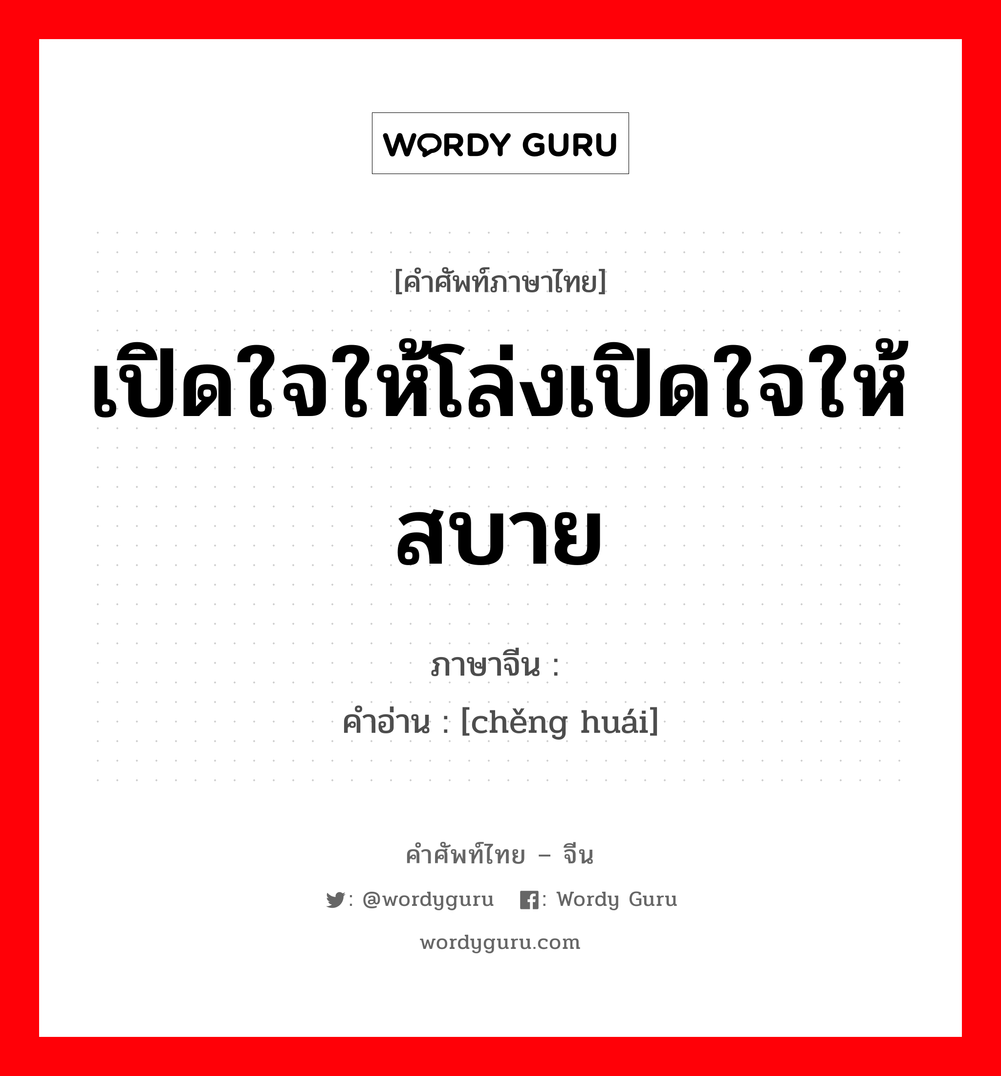 เปิดใจให้โล่งเปิดใจให้สบาย ภาษาจีนคืออะไร, คำศัพท์ภาษาไทย - จีน เปิดใจให้โล่งเปิดใจให้สบาย ภาษาจีน 骋怀 คำอ่าน [chěng huái]