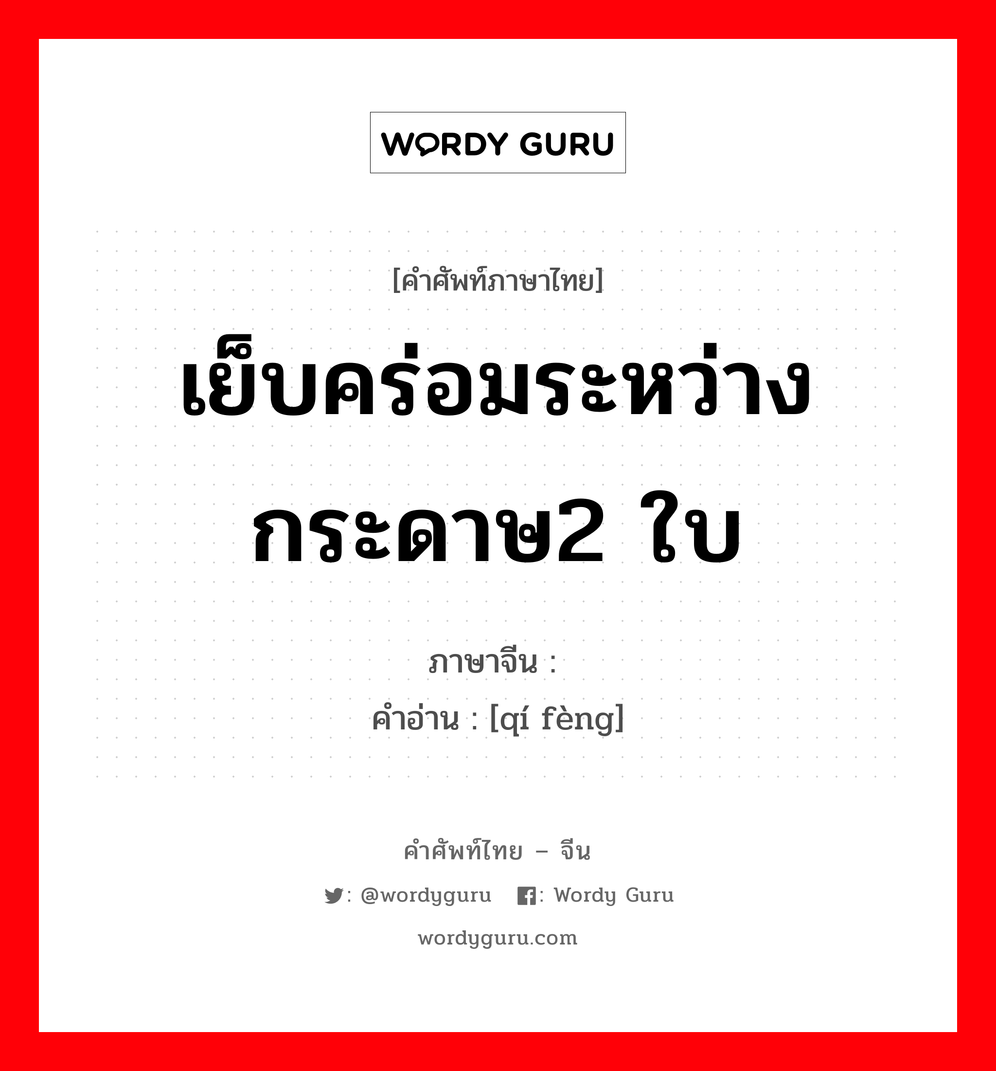 เย็บคร่อมระหว่างกระดาษ2 ใบ ภาษาจีนคืออะไร, คำศัพท์ภาษาไทย - จีน เย็บคร่อมระหว่างกระดาษ2 ใบ ภาษาจีน 骑缝 คำอ่าน [qí fèng]