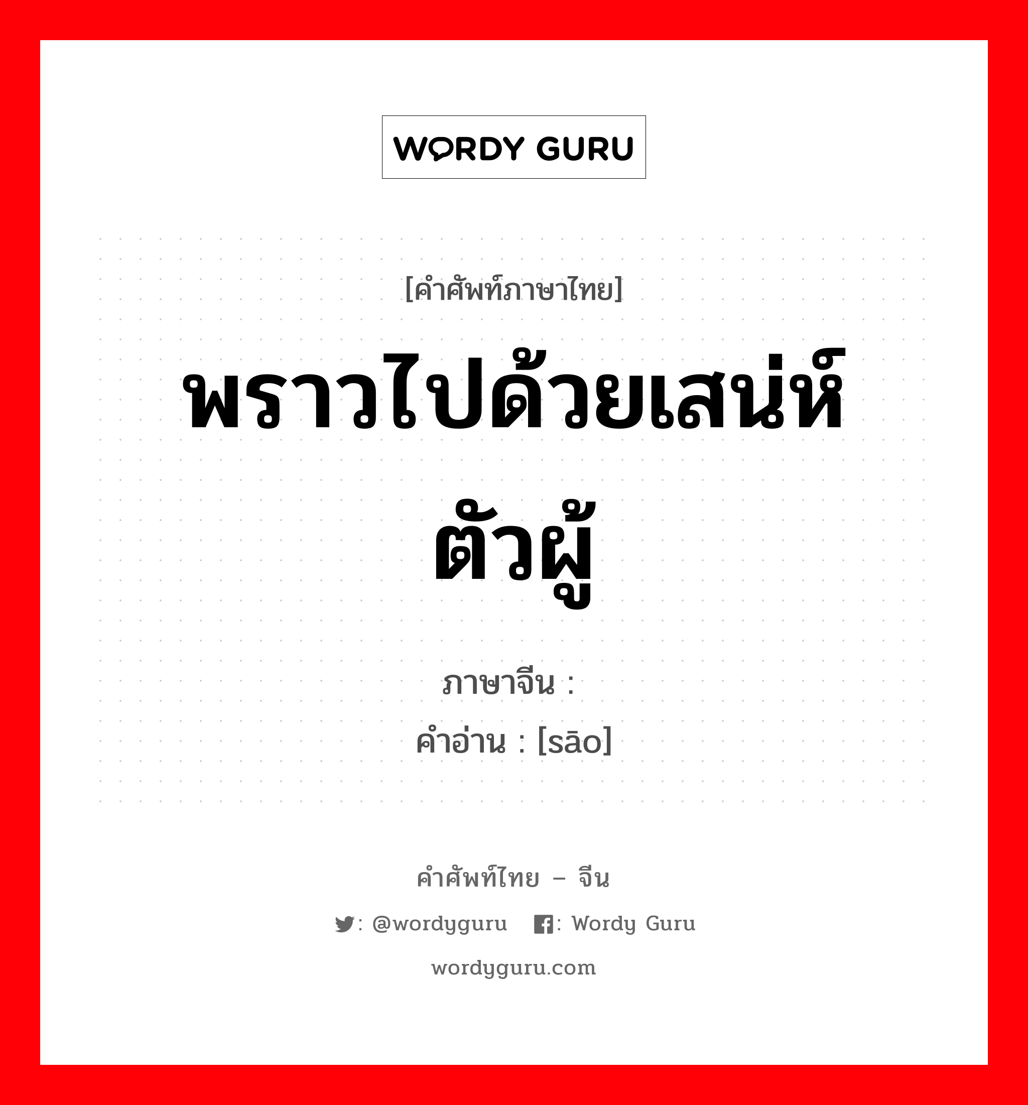 พราวไปด้วยเสน่ห์ ตัวผู้ ภาษาจีนคืออะไร, คำศัพท์ภาษาไทย - จีน พราวไปด้วยเสน่ห์ ตัวผู้ ภาษาจีน 骚 คำอ่าน [sāo]