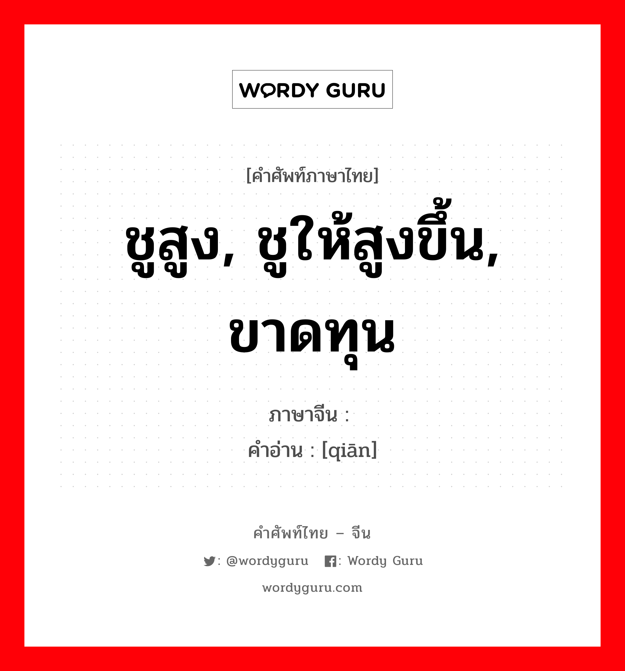 ชูสูง, ชูให้สูงขึ้น, ขาดทุน ภาษาจีนคืออะไร, คำศัพท์ภาษาไทย - จีน ชูสูง, ชูให้สูงขึ้น, ขาดทุน ภาษาจีน 骞 คำอ่าน [qiān]