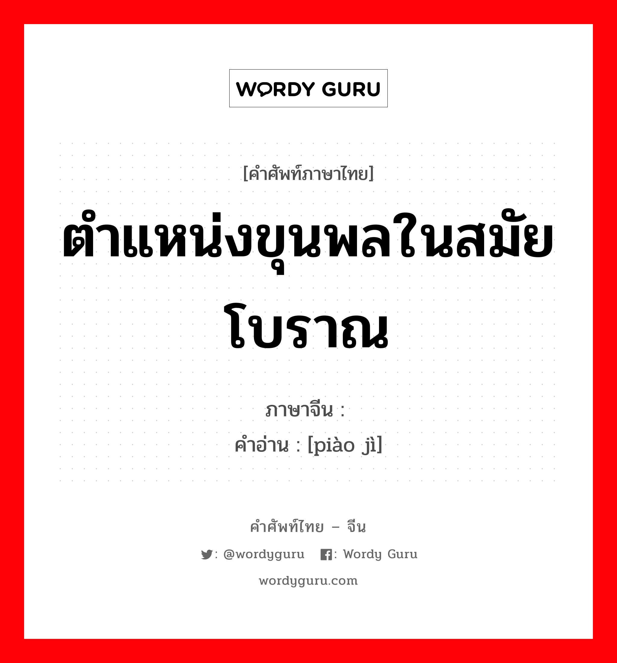 ตำแหน่งขุนพลในสมัยโบราณ ภาษาจีนคืออะไร, คำศัพท์ภาษาไทย - จีน ตำแหน่งขุนพลในสมัยโบราณ ภาษาจีน 骠骑 คำอ่าน [piào jì]