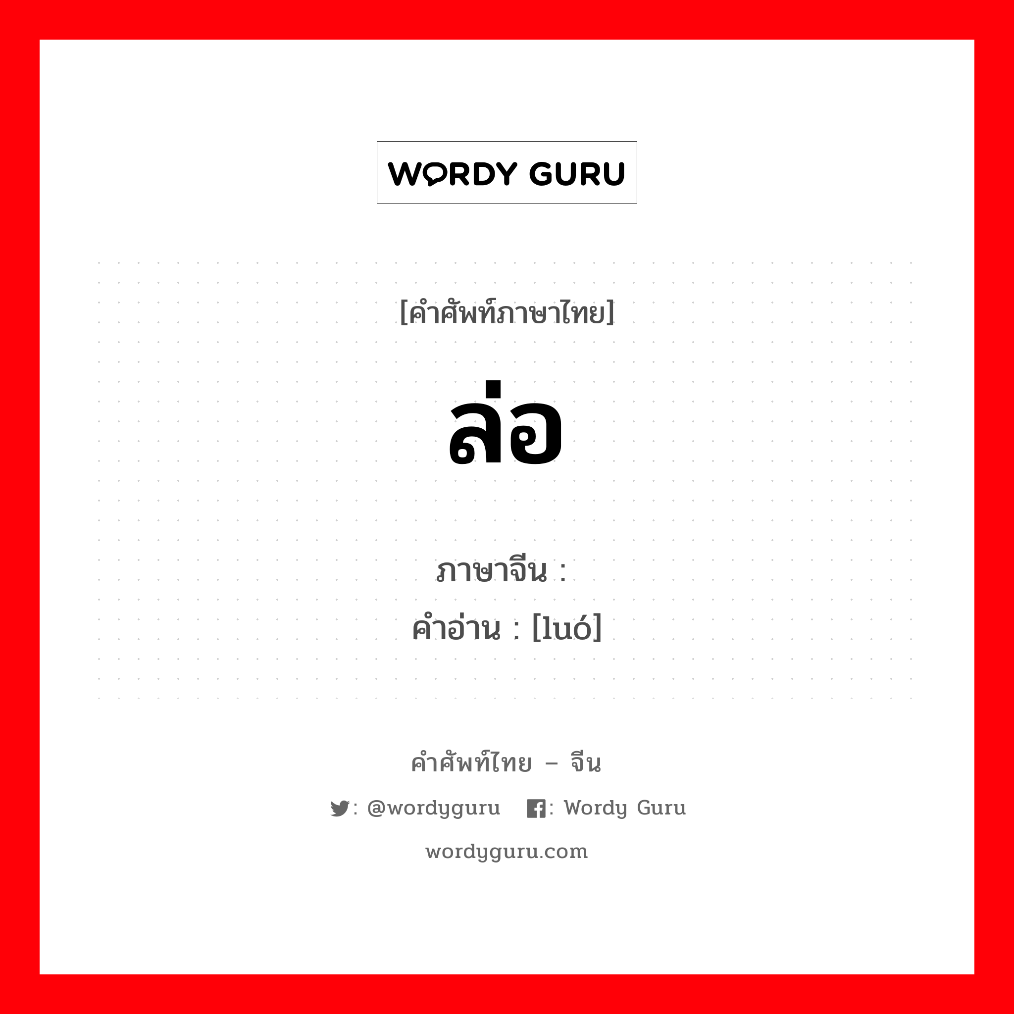 ล่อ ภาษาจีนคืออะไร, คำศัพท์ภาษาไทย - จีน ล่อ ภาษาจีน 骡 คำอ่าน [luó]