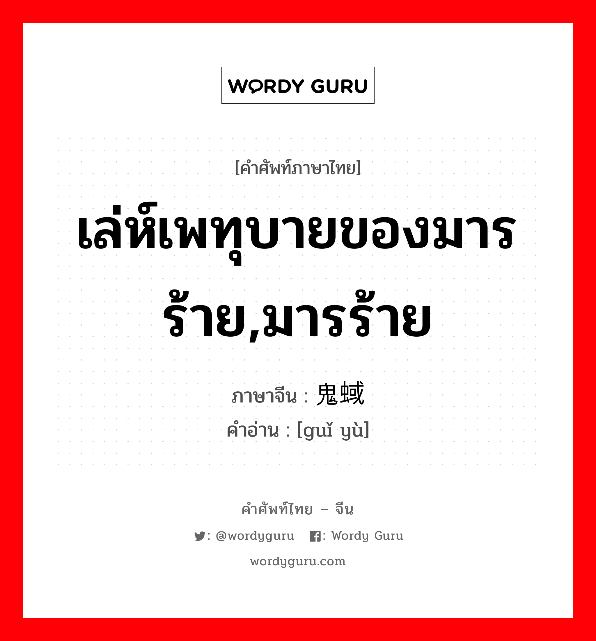 เล่ห์เพทุบายของมารร้าย,มารร้าย ภาษาจีนคืออะไร, คำศัพท์ภาษาไทย - จีน เล่ห์เพทุบายของมารร้าย,มารร้าย ภาษาจีน 鬼蜮 คำอ่าน [guǐ yù]