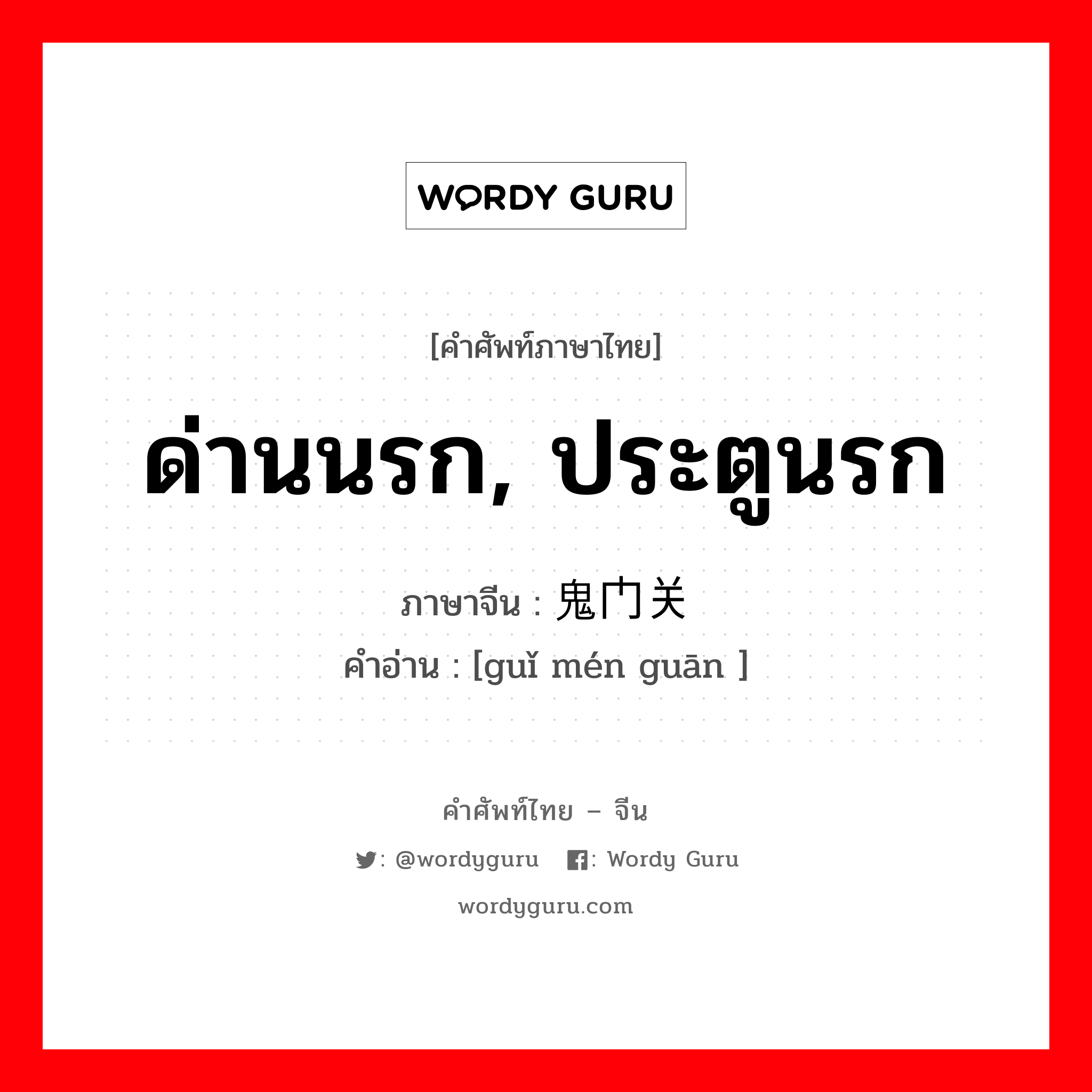 ด่านนรก, ประตูนรก ภาษาจีนคืออะไร, คำศัพท์ภาษาไทย - จีน ด่านนรก, ประตูนรก ภาษาจีน 鬼门关 คำอ่าน [guǐ mén guān ]