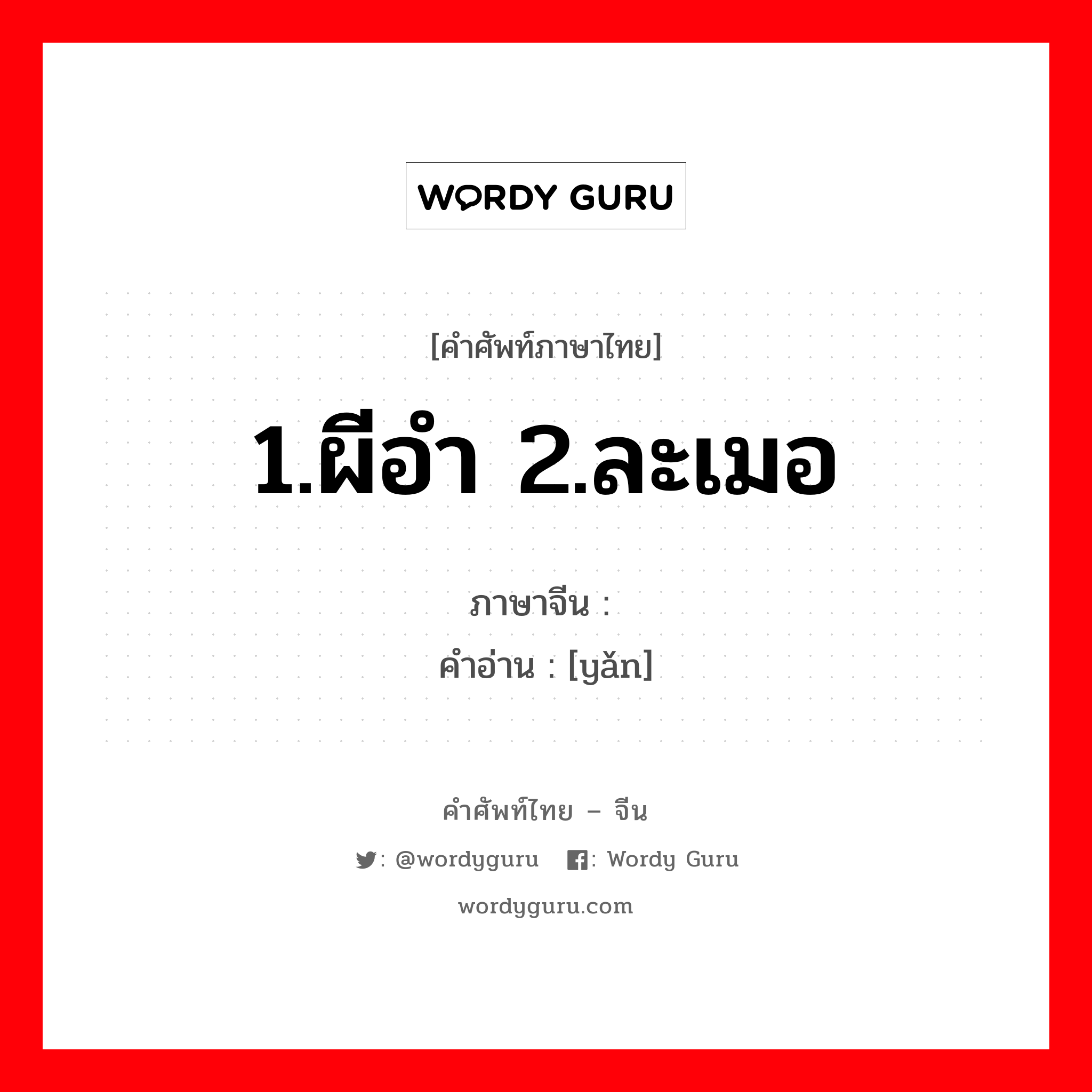 1.ผีอำ 2.ละเมอ ภาษาจีนคืออะไร, คำศัพท์ภาษาไทย - จีน 1.ผีอำ 2.ละเมอ ภาษาจีน 魇 คำอ่าน [yǎn]