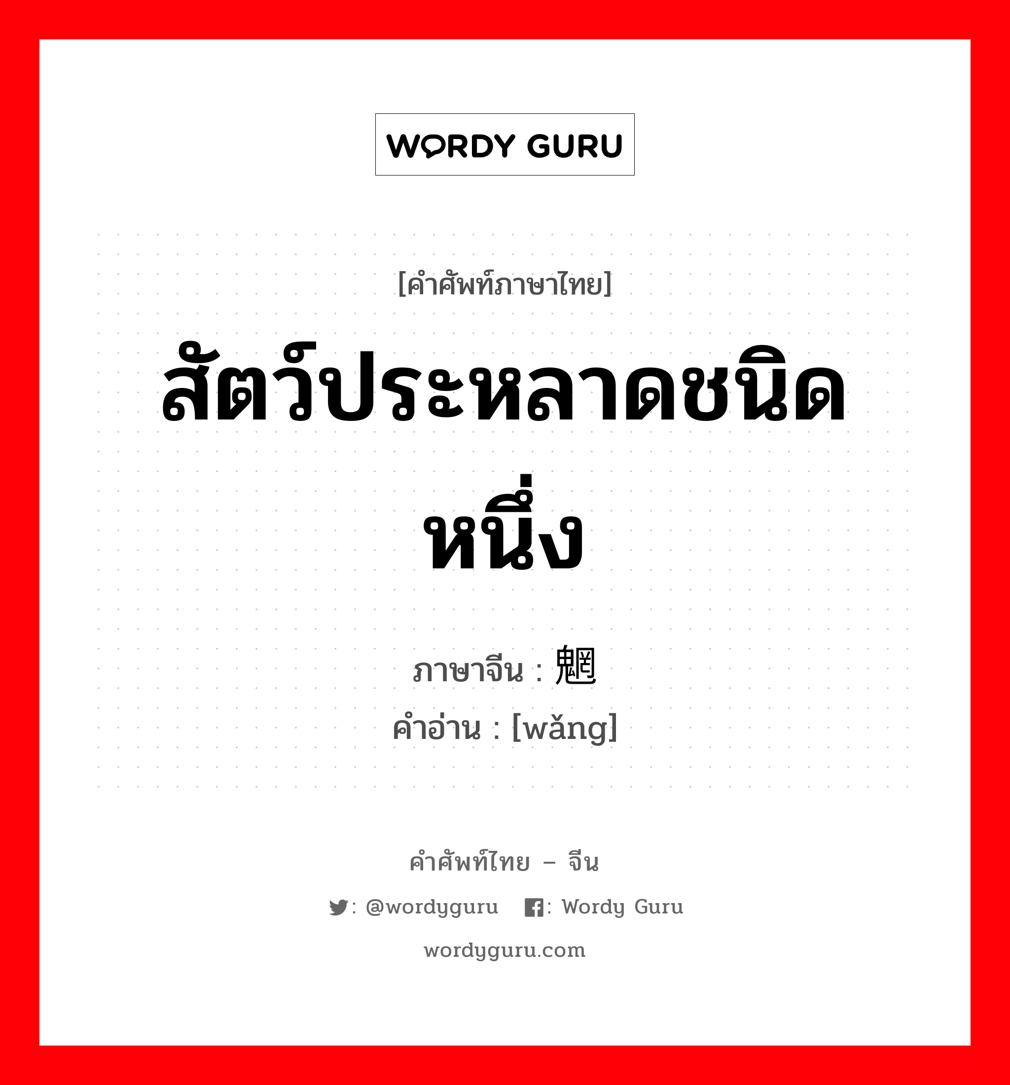 สัตว์ประหลาดชนิดหนึ่ง ภาษาจีนคืออะไร, คำศัพท์ภาษาไทย - จีน สัตว์ประหลาดชนิดหนึ่ง ภาษาจีน 魍 คำอ่าน [wǎng]