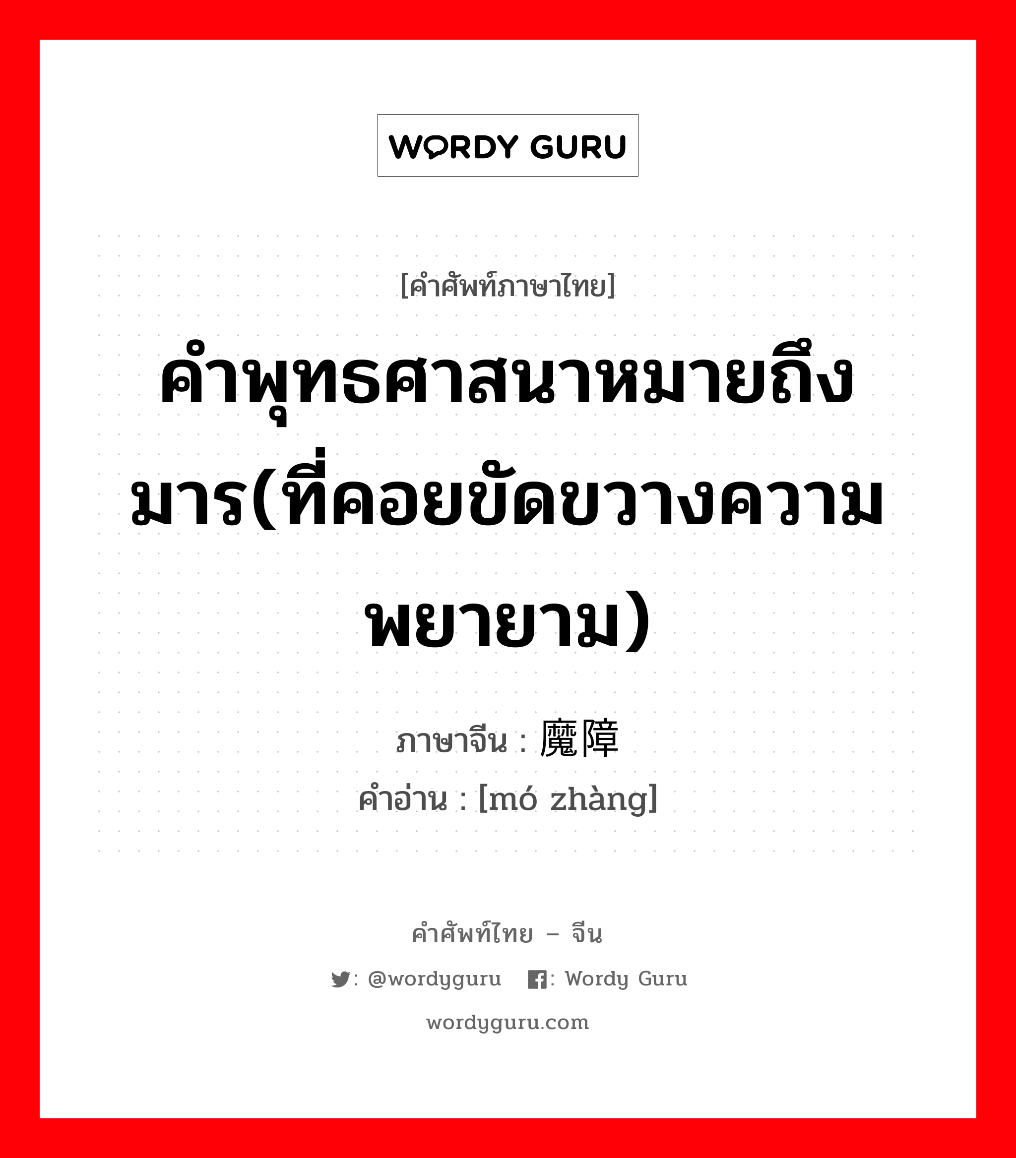 คำพุทธศาสนาหมายถึง มาร(ที่คอยขัดขวางความพยายาม) ภาษาจีนคืออะไร, คำศัพท์ภาษาไทย - จีน คำพุทธศาสนาหมายถึง มาร(ที่คอยขัดขวางความพยายาม) ภาษาจีน 魔障 คำอ่าน [mó zhàng]