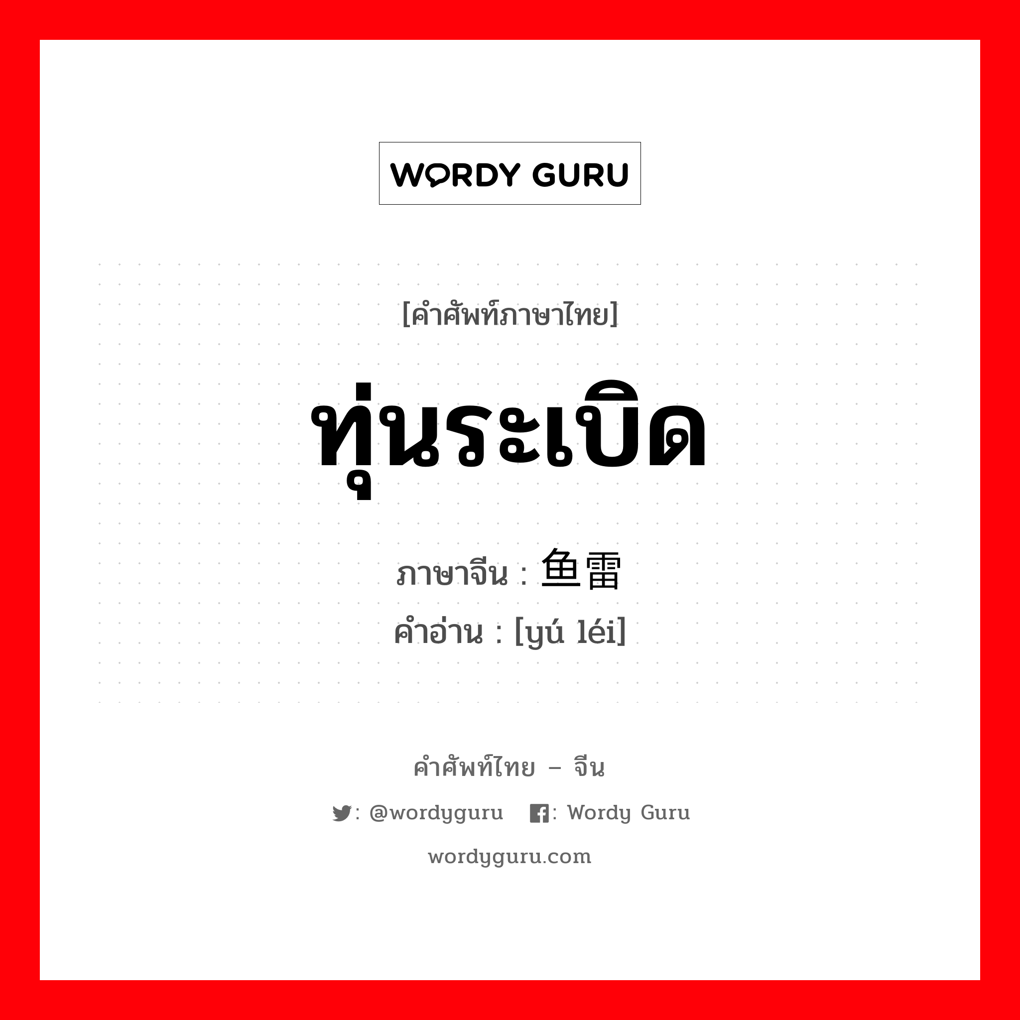 ทุ่นระเบิด ภาษาจีนคืออะไร, คำศัพท์ภาษาไทย - จีน ทุ่นระเบิด ภาษาจีน 鱼雷 คำอ่าน [yú léi]