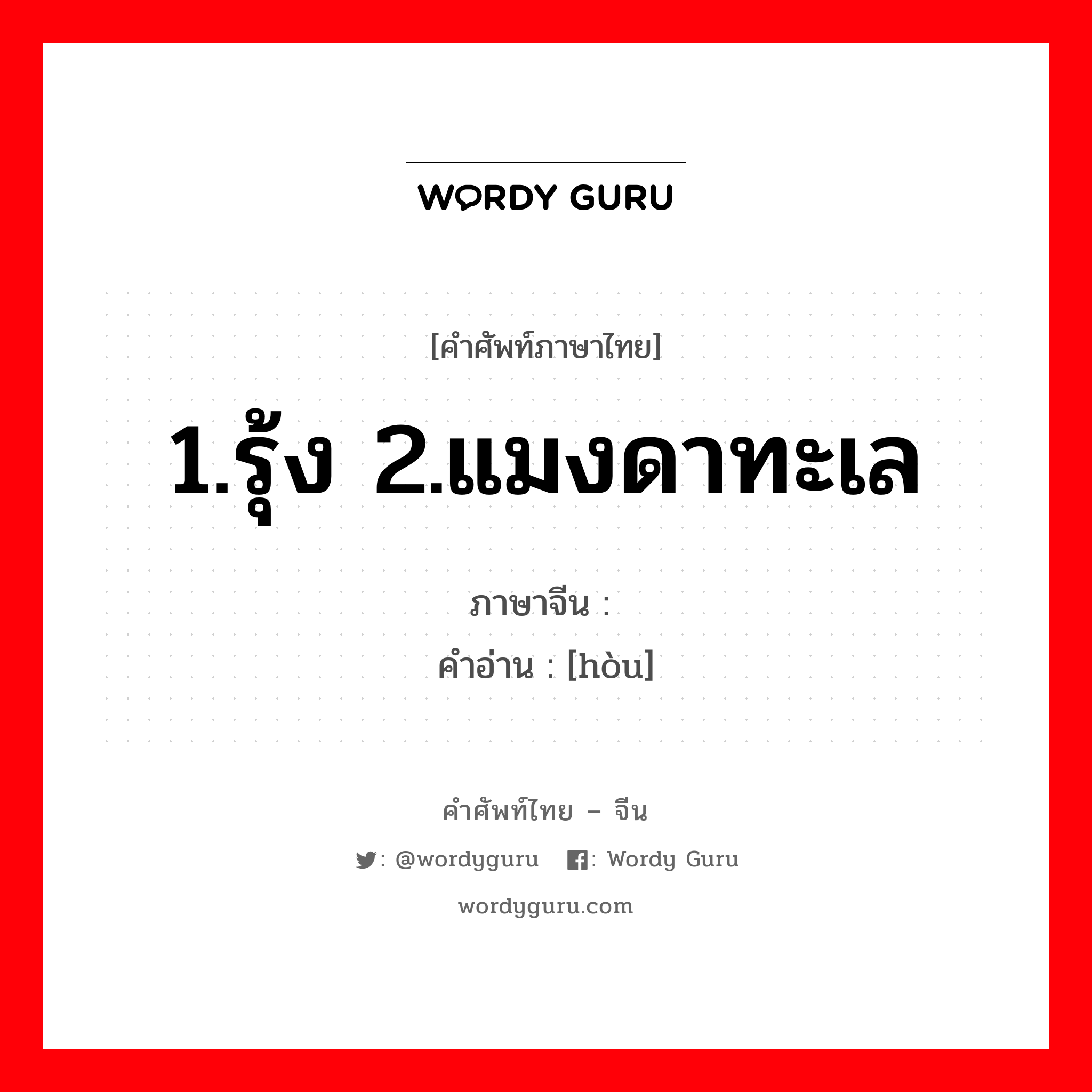 1.รุ้ง 2.แมงดาทะเล ภาษาจีนคืออะไร, คำศัพท์ภาษาไทย - จีน 1.รุ้ง 2.แมงดาทะเล ภาษาจีน 鲎 คำอ่าน [hòu]