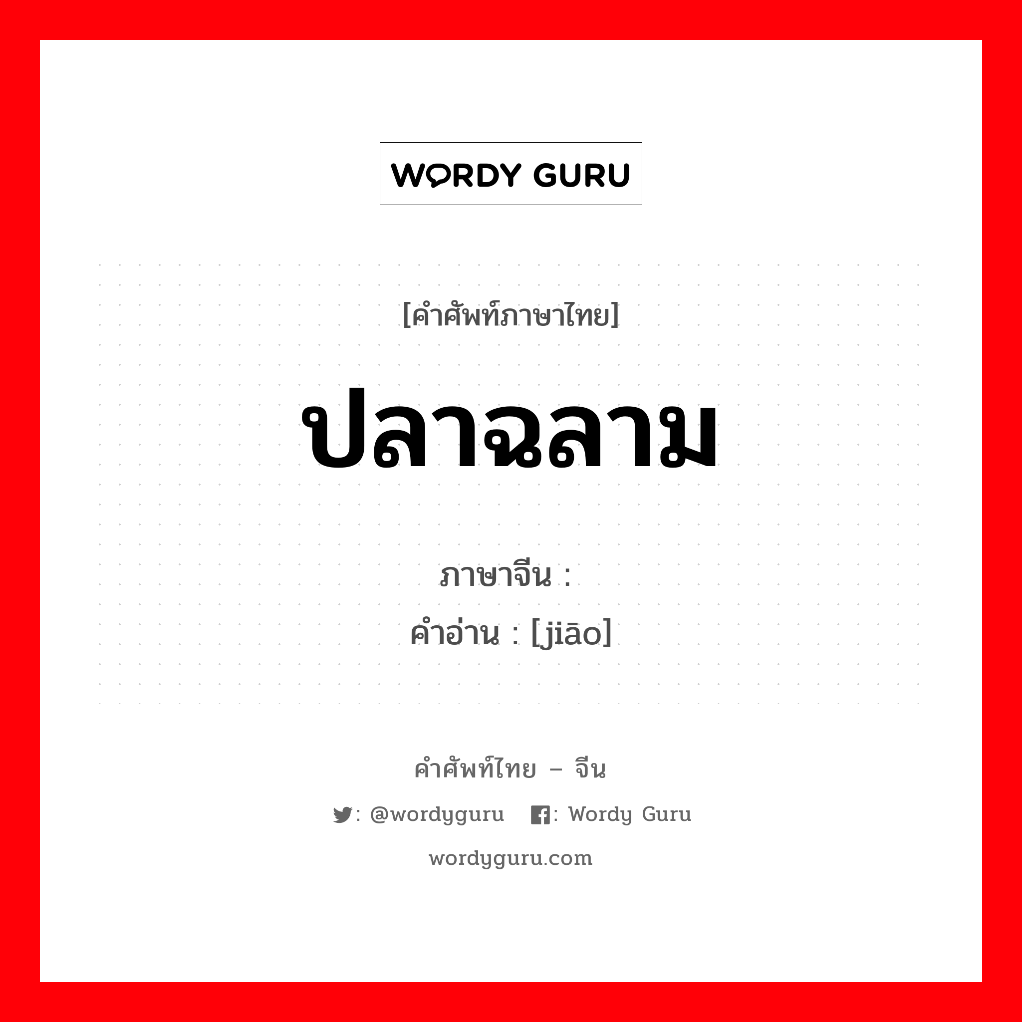 ปลาฉลาม ภาษาจีนคืออะไร, คำศัพท์ภาษาไทย - จีน ปลาฉลาม ภาษาจีน 鲛 คำอ่าน [jiāo]