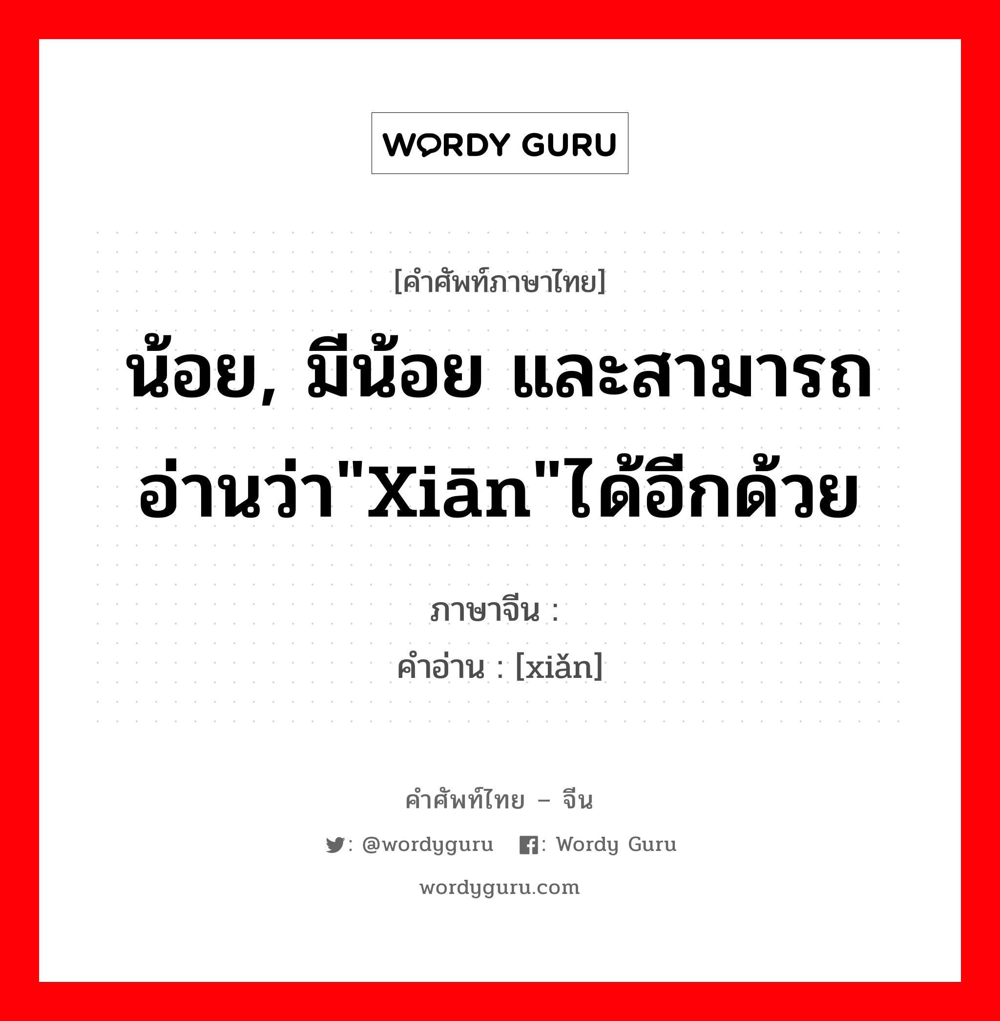 น้อย, มีน้อย และสามารถอ่านว่า&#34;xiān&#34;ได้อีกด้วย ภาษาจีนคืออะไร, คำศัพท์ภาษาไทย - จีน น้อย, มีน้อย และสามารถอ่านว่า&#34;xiān&#34;ได้อีกด้วย ภาษาจีน 鲜 คำอ่าน [xiǎn]