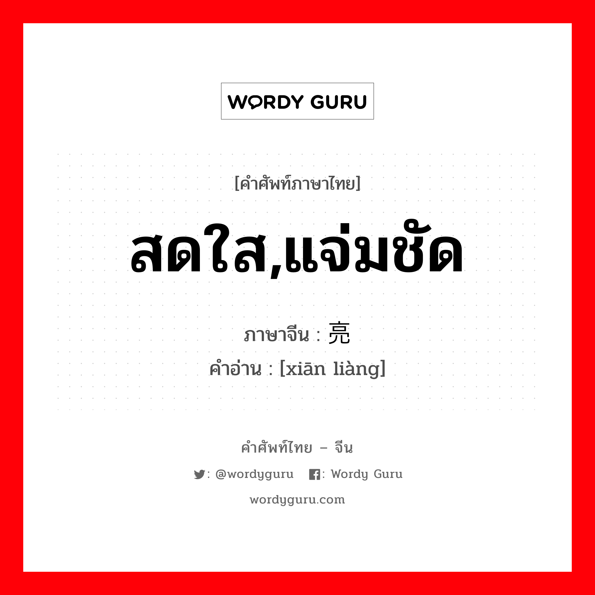 สดใส,แจ่มชัด ภาษาจีนคืออะไร, คำศัพท์ภาษาไทย - จีน สดใส,แจ่มชัด ภาษาจีน 鲜亮 คำอ่าน [xiān liàng]