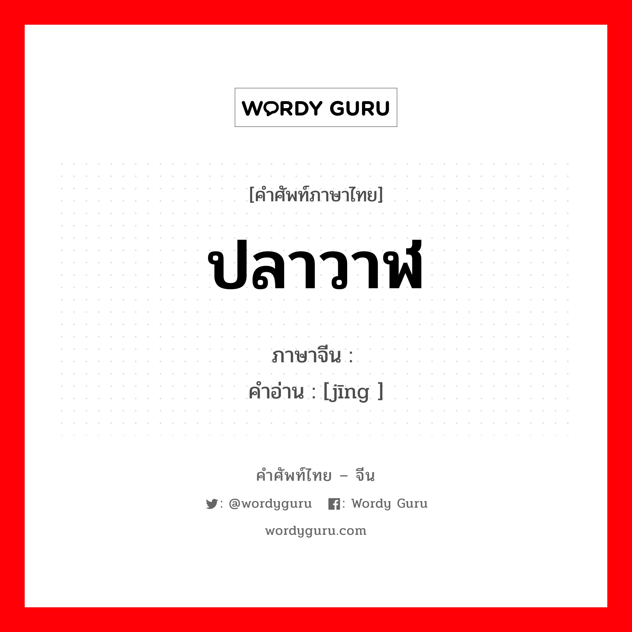 ปลาวาฬ ภาษาจีนคืออะไร, คำศัพท์ภาษาไทย - จีน ปลาวาฬ ภาษาจีน 鲸 คำอ่าน [jīng ]