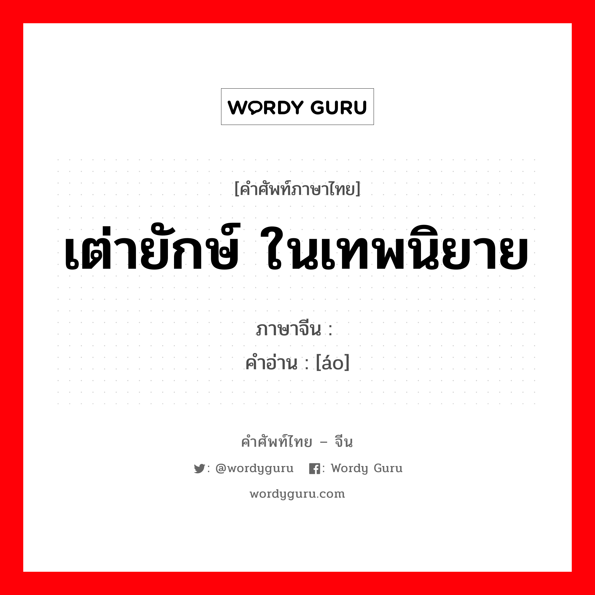 เต่ายักษ์ ในเทพนิยาย ภาษาจีนคืออะไร, คำศัพท์ภาษาไทย - จีน เต่ายักษ์ ในเทพนิยาย ภาษาจีน 鳌 คำอ่าน [áo]