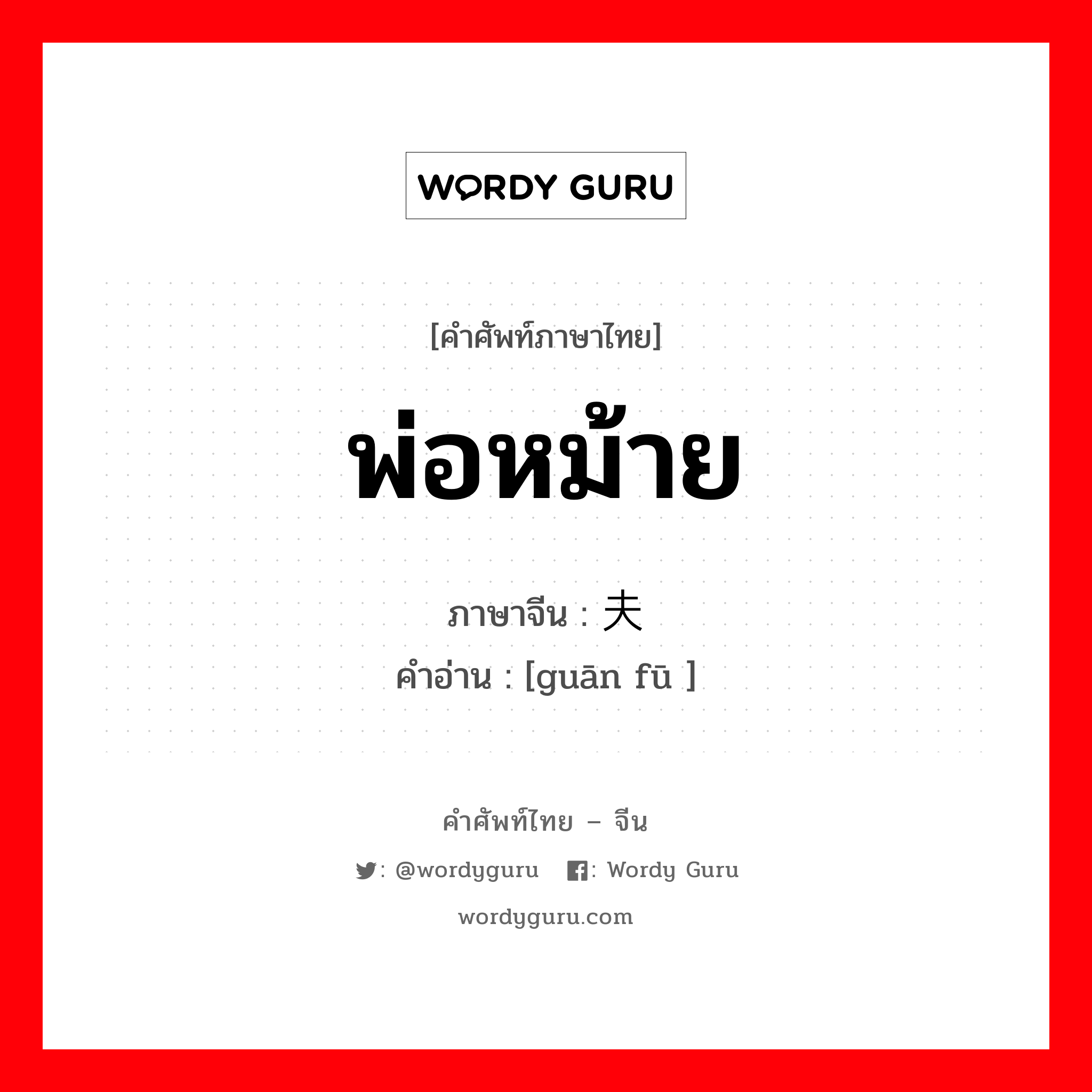 พ่อหม้าย ภาษาจีนคืออะไร, คำศัพท์ภาษาไทย - จีน พ่อหม้าย ภาษาจีน 鳏夫 คำอ่าน [guān fū ]